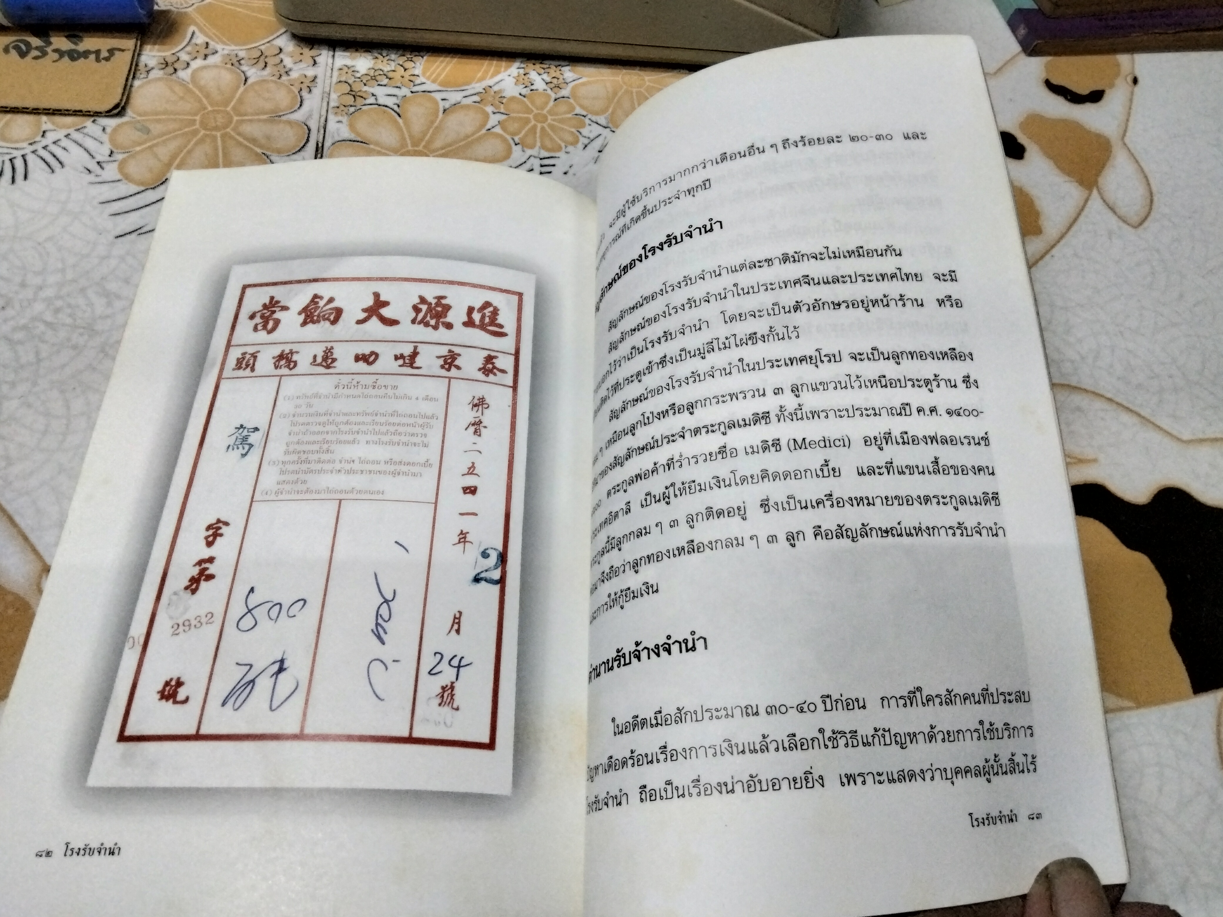 โรงรับจำนำ - อรสรวง บุตรนาค เรียบเรียง , ความเป็นมาของโรงรับจำนำจากอดีตถึงปัจจุบัน พิมพ์ครั้งแรกพ.ศ 2541