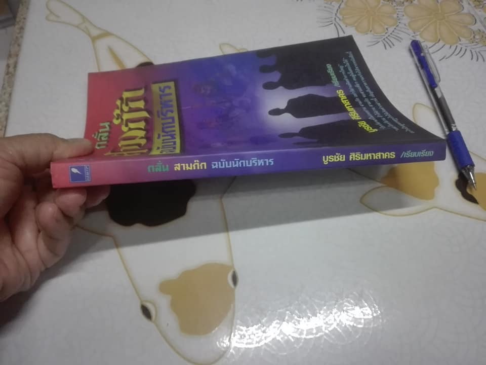 กลั่น สามก๊ก ฉบับนักบริหาร - บูรชัย ศิริมหาสาคร เรียบเรียง **สินค้าหมด**