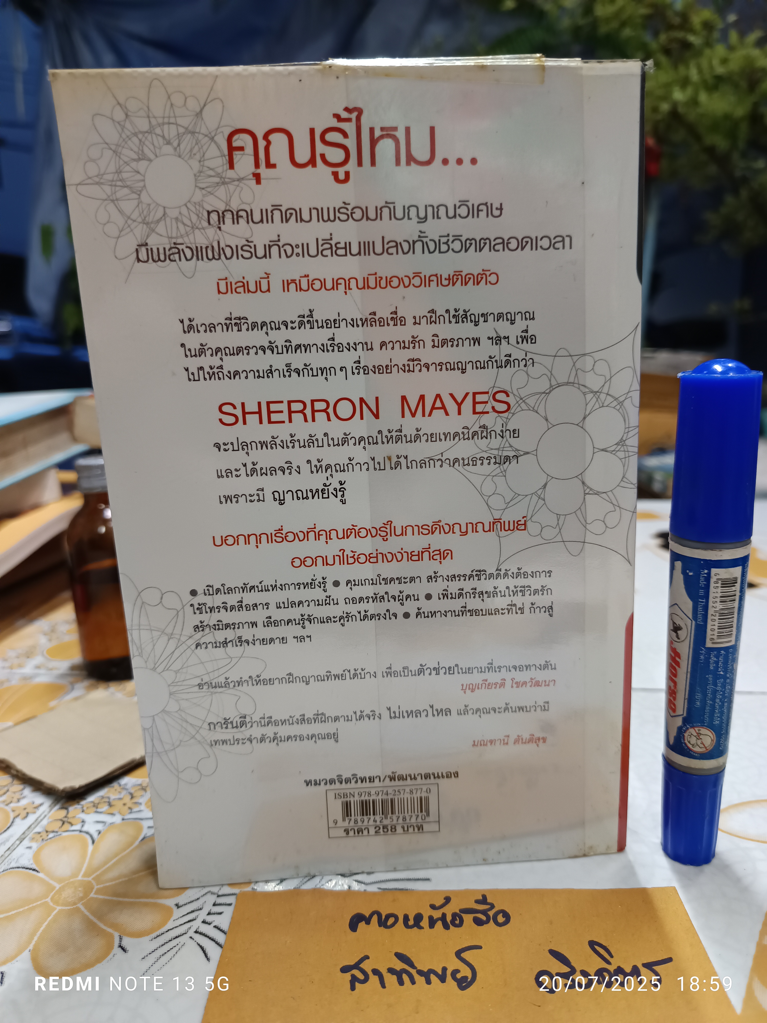 คนมีญาณ BE YOUR OWN PSYCHIC เขียนโดย: Sherron Mayes แปลโดย: มรกต เบญวัฒนานันท์