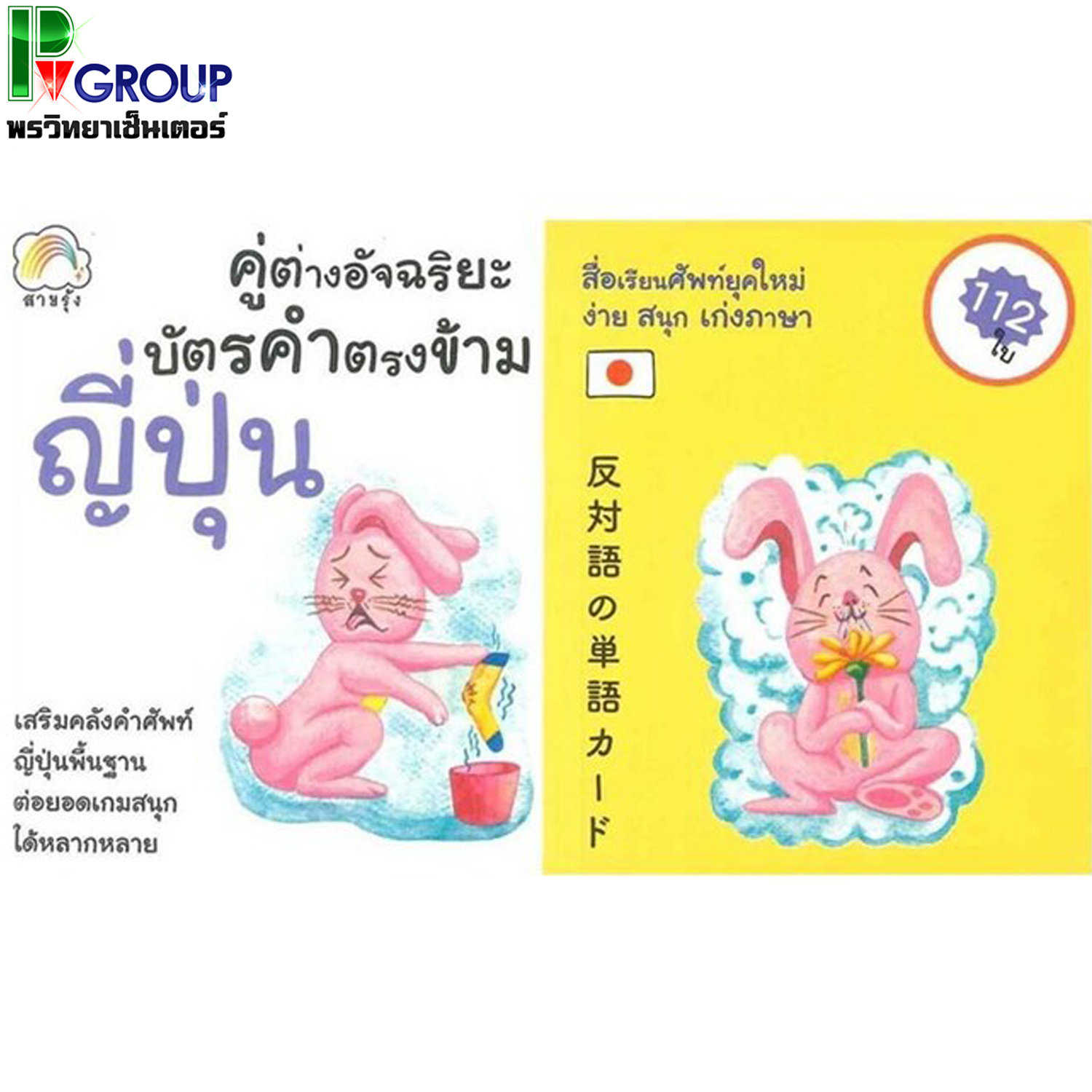 คู่ต่างอัจฉริยะ บัตรคำตรงข้ามญี่ปุ่น