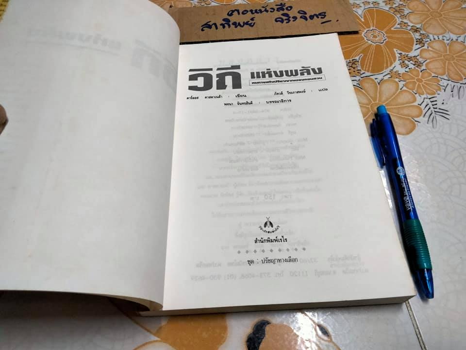 วิถีแห่งพลัง หนทางแห่งปรีชาญาณของดอนฮวน - คาร์ลอส คาสตาเนด้า เขียน, ภัควดี วีระภาสพงษ์ แปล **สินค้าหมด**