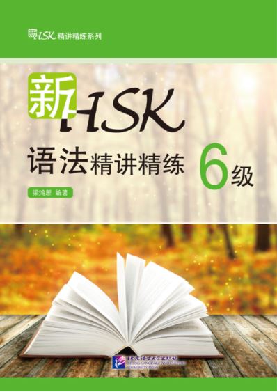 หนังสือข้อสอบไวยากรณ์ HSK: New HSK Grammar Intensive and Concise ระดับ 6 新HSK精讲精练系列·新HSK语法精讲精练 6级 New HSK Grammar Intensive and Concise Level 6
