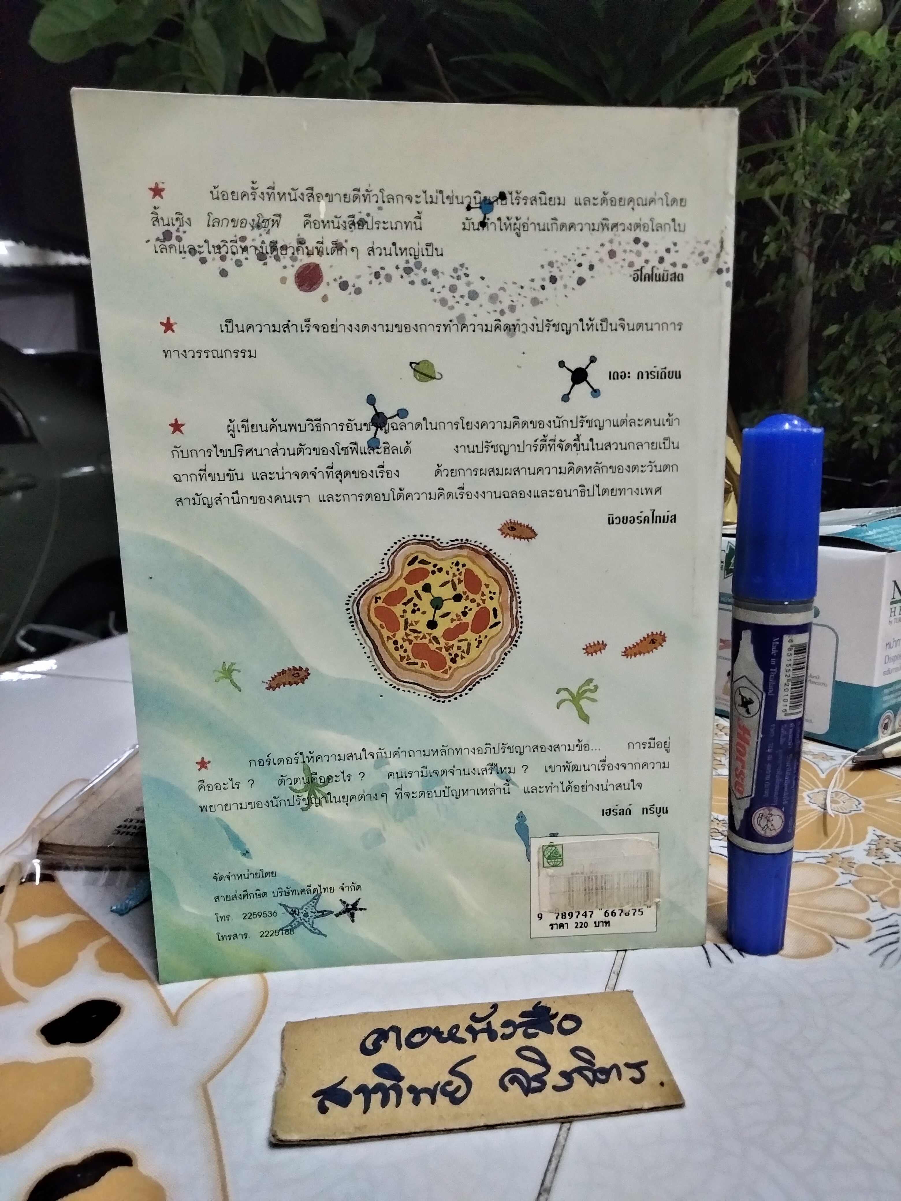 โลกของโซฟี : เส้นทางจินตนาการสู่ประวัติศาสตร์ปรัชญา ผู้เขียน Jostein Gaarder (โยสไตล์ กอร์เดอร์) ผู้แปล สายพิณ ศุพุทธมงคล พิมพ์ครั้งที่ 4/2542