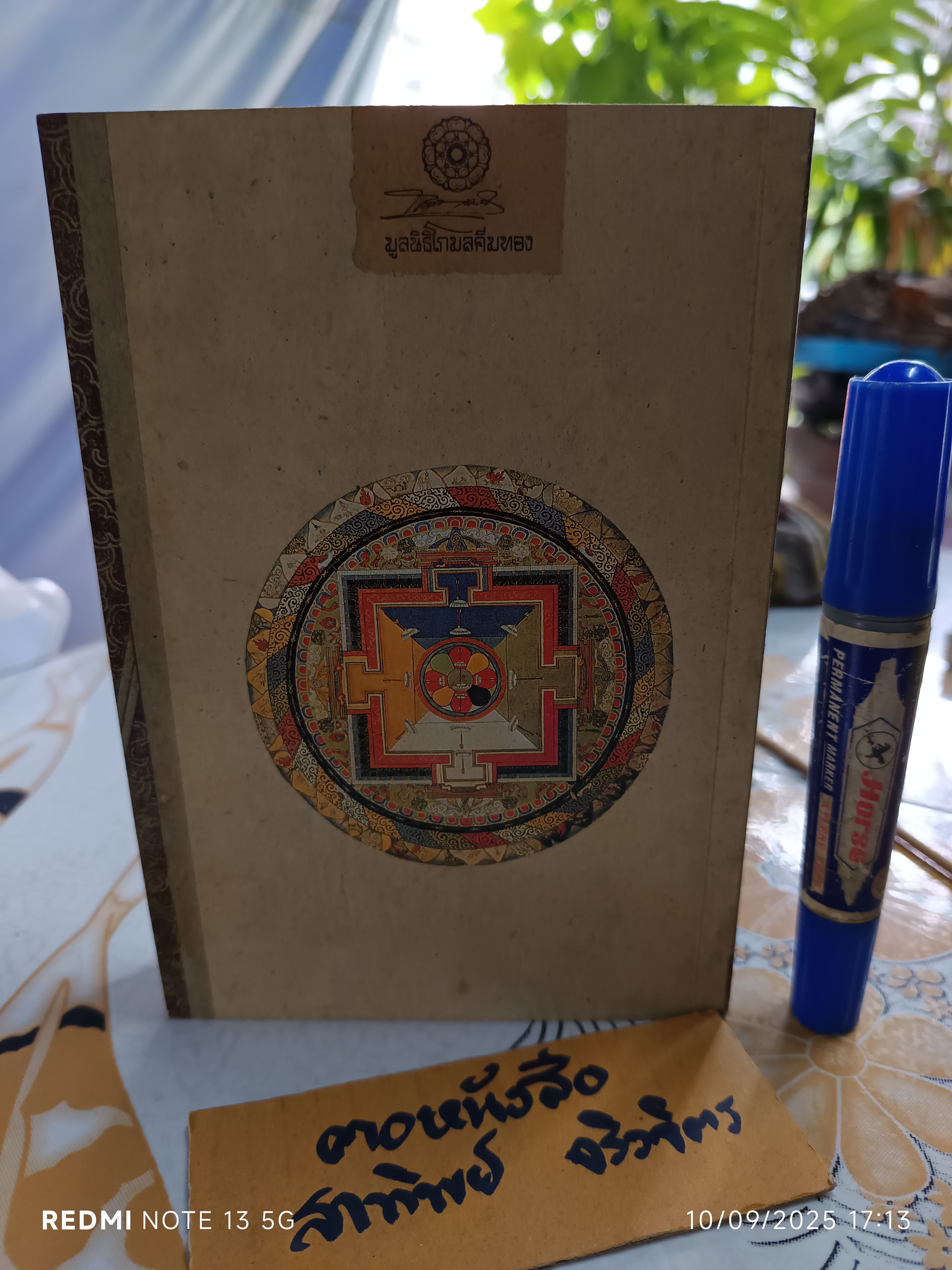 ลิงหลอกเจ้า ลอกคราบวัตถุนิยมทางศาสนา เชอเกียม ตรุงปะ รินโปเช เขียน