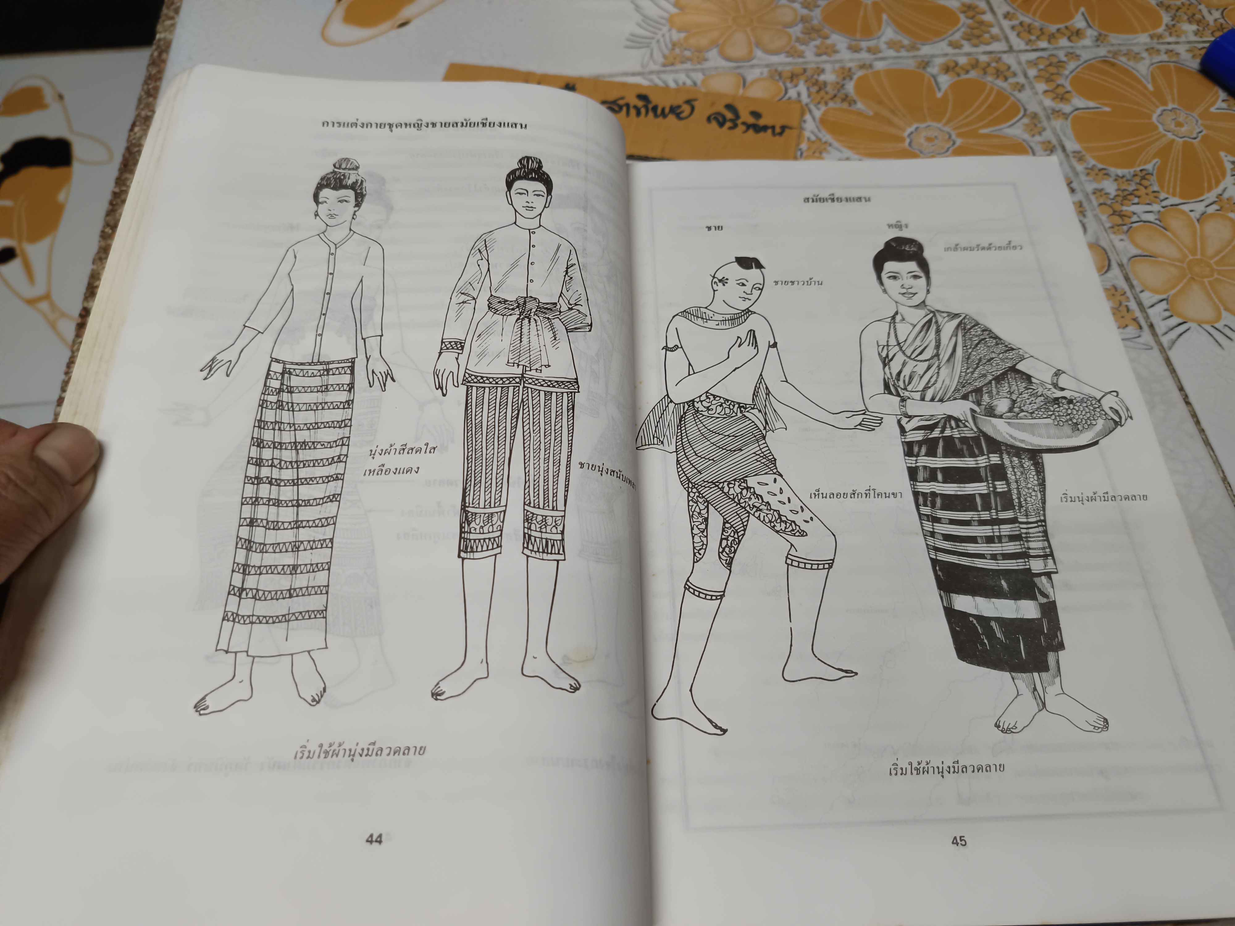 คู่มือประวัติเครื่องแต่งกาย ฉบับปรับปรุงแก้ไขและเพิ่มเติม โดยพวงผกา คุโรวาท (หนังสือจำหน่ายออกจากห้องสมุด) **สินค้าหมด**