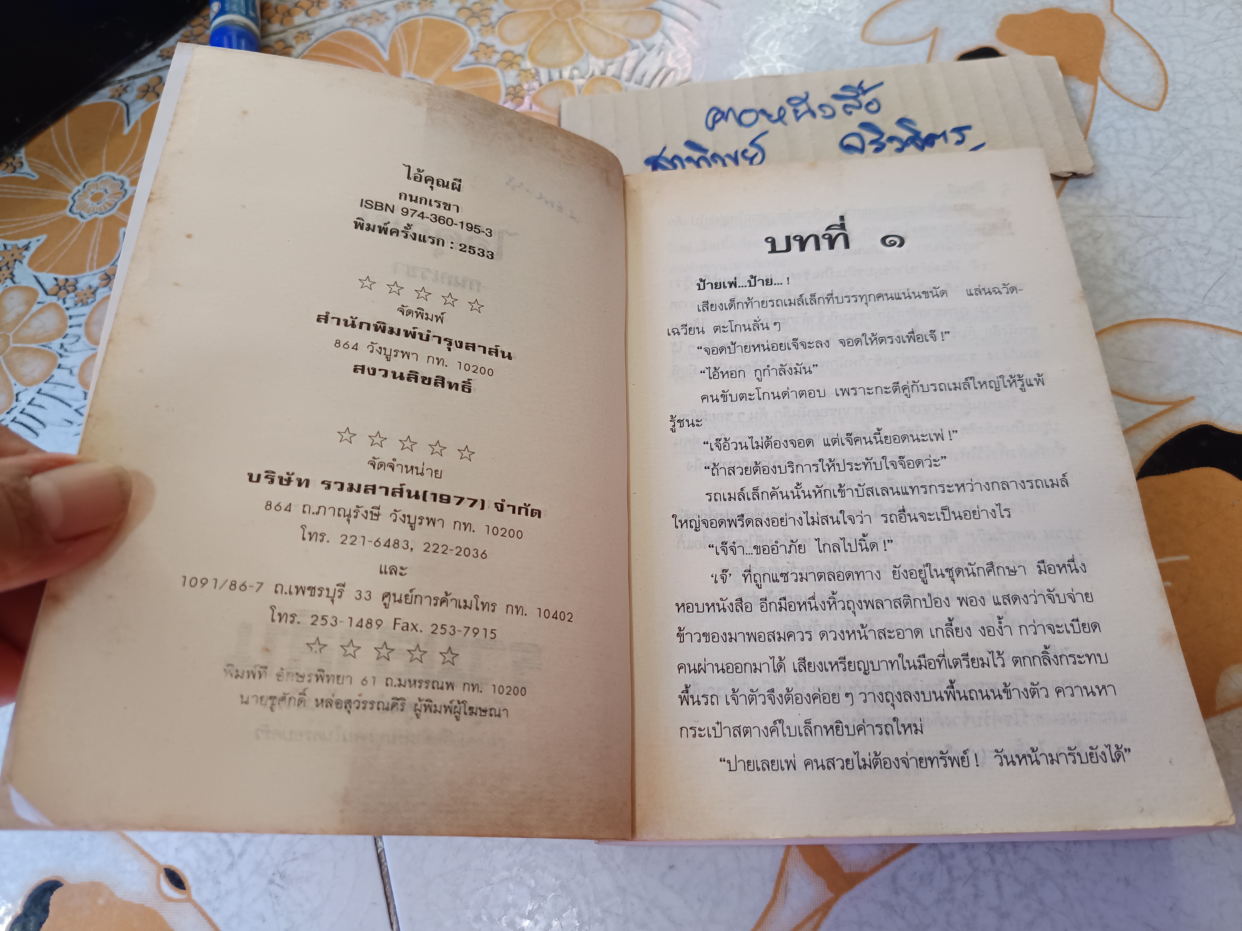 ไอ้คุณผี โดย กนกเรขา พิมพ์ครั้งแรกพ.ศ 2533 สนพ.บำรุงสาส์น