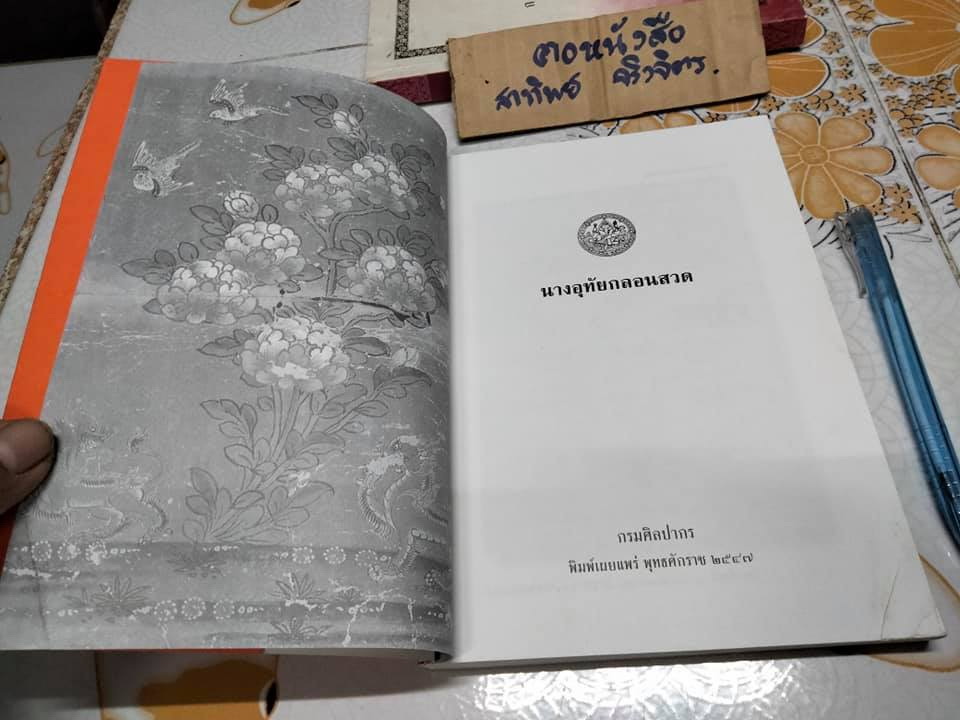 นางอุทัยกลอนสวด (กรมศิลปากรจัดพิมพ์) **สินค้าหมด**