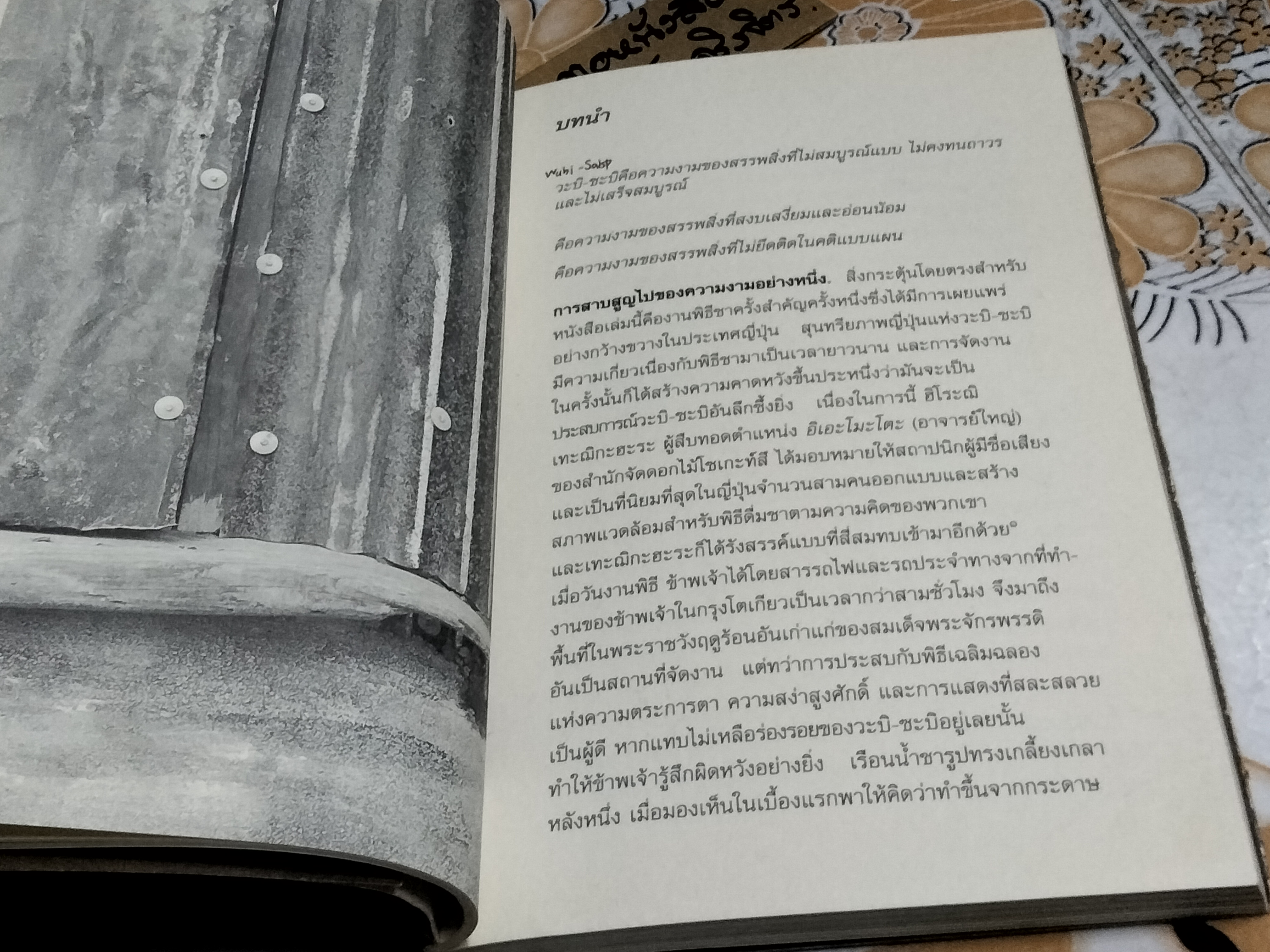 วะบิ - ซะบิ สำหรับศิลปิน นักออกแบบ กวี & นักปรัชญา โดย เลนนาร์ด โคเรน , กรินทร์ กลิ่นขจร แปล (พิมพ์ครั้งแรก 2546) **สินค้าหมด**