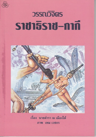 ราชาธิราช-กากี : วรรณคดี 2 เรื่อง คือ ราชาธิราช และ กากี โดย นายตำรา ณ เมืองใต้ และภาพประกอบวิจิตรสี่สีโดย เหม เวชกร **สินค้าหมด**