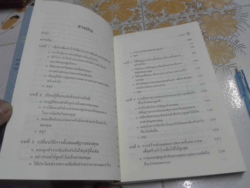 กลยุทธ์การเพิ่มกำไร ในตลาดที่มีการแข่งขันสูง (Manage for Profit Not For Market Share) **สินค้าหมด**