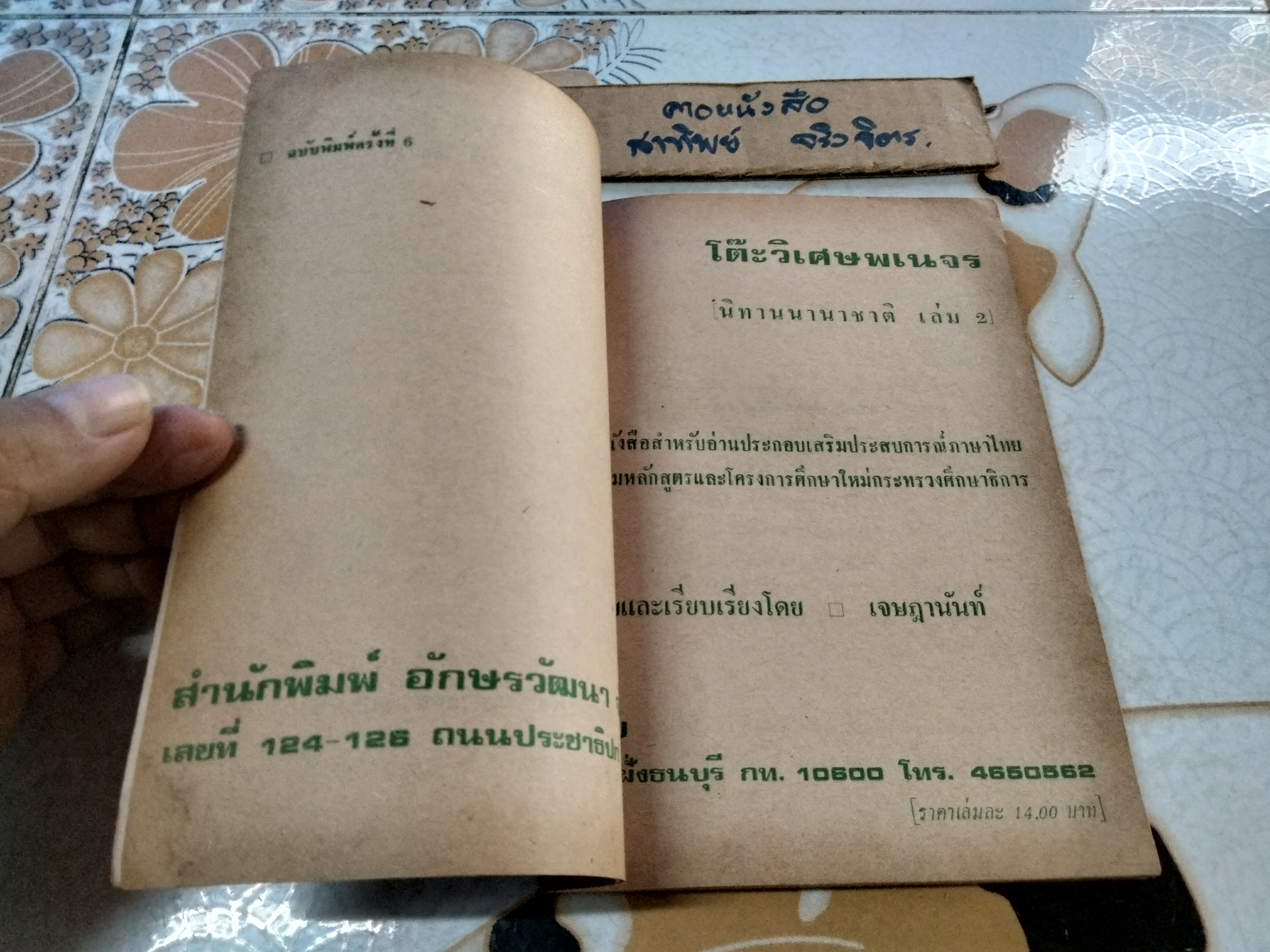 โต๊ะวิเศษพเนจร (นิทานนานาชาติ เล่ม 2) โดย เจษฎานันท์ พิมพ์ครั้งที่ 6/2527