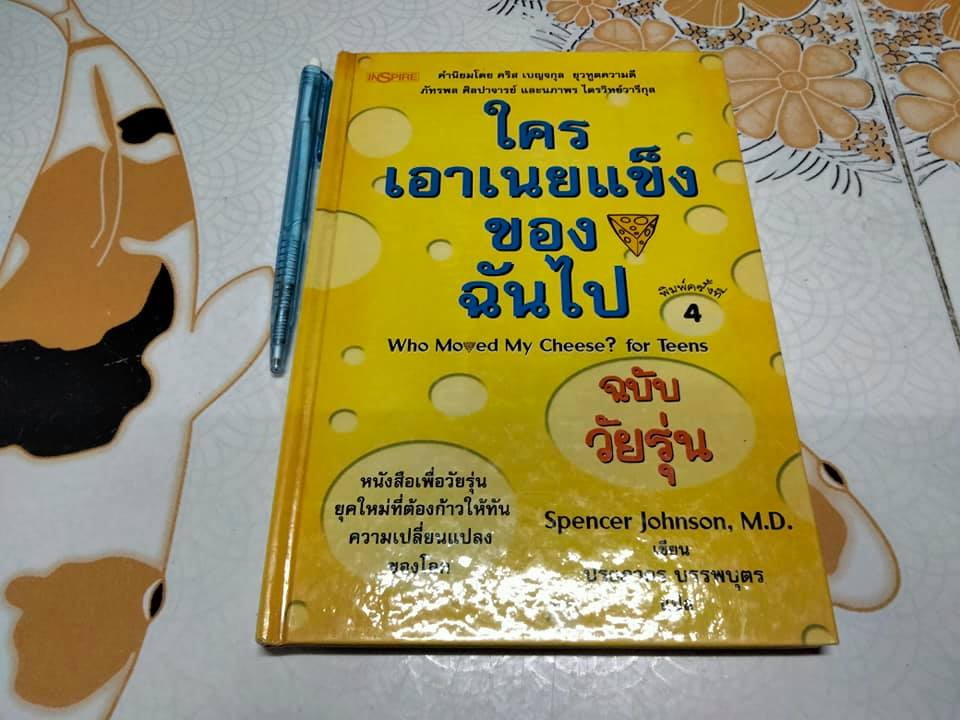ใครเอาเนยแข็งของฉันไป (ฉบับวัยรุ่น)**สินค้าหมด**