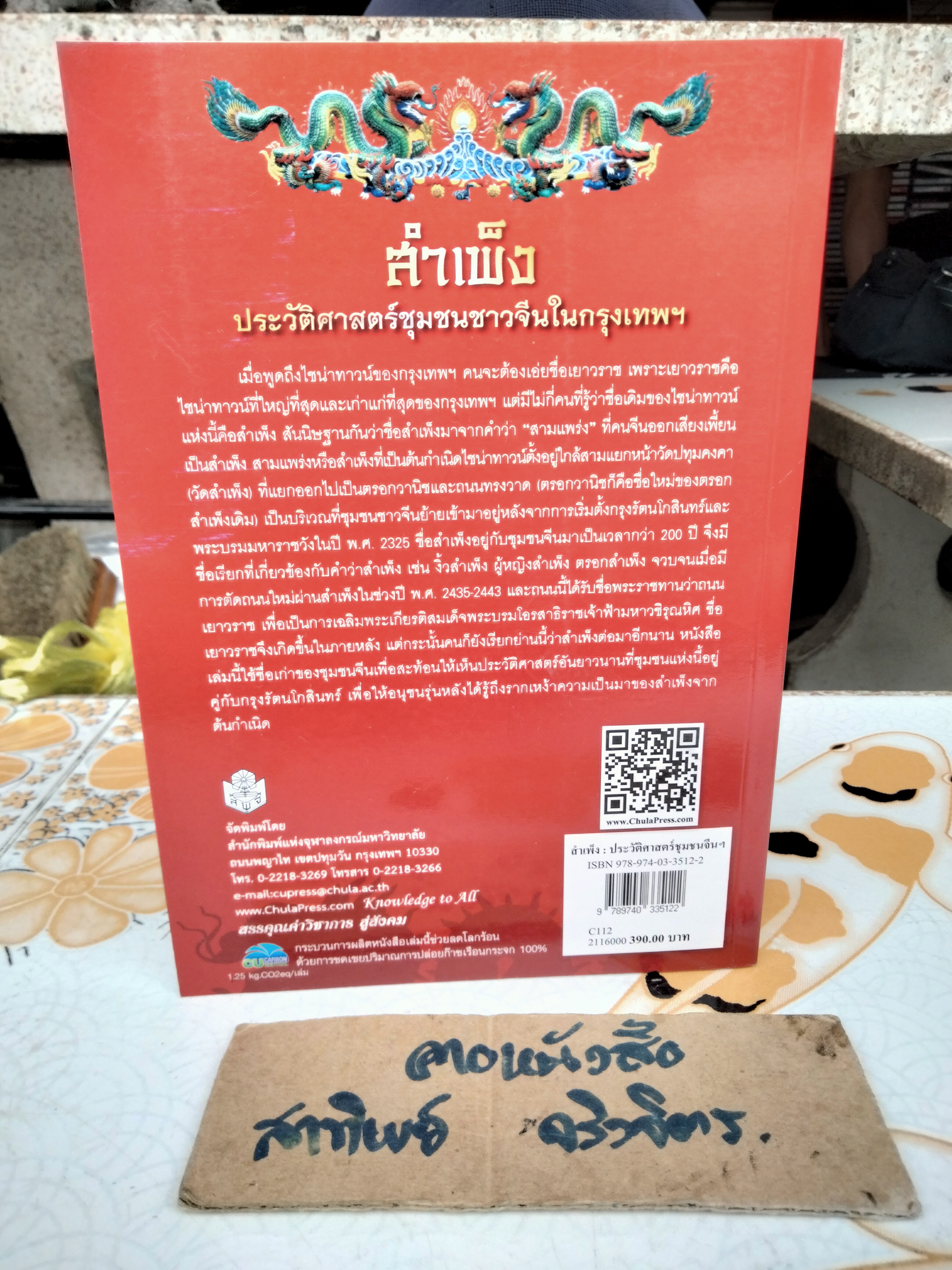 สำเพ็ง ประวัติศาสตร์ชุมชนชาวจีนในกรุงเทพฯ โดย สุภางค์ จันทวานิช