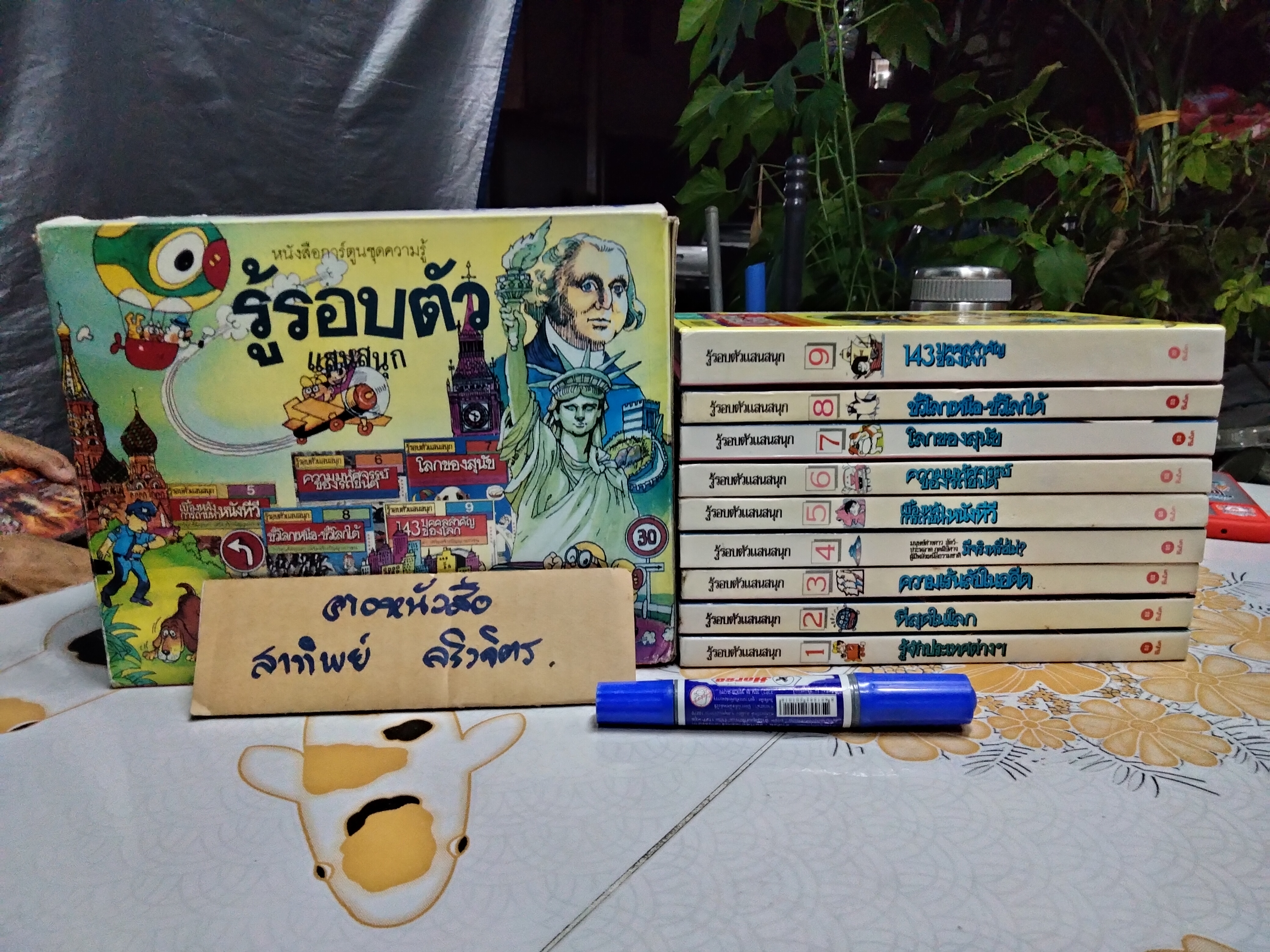 หนังสือการ์ตูนชุด รู้รอบตัวแสนสนุก Box set **สินค้าหมด**