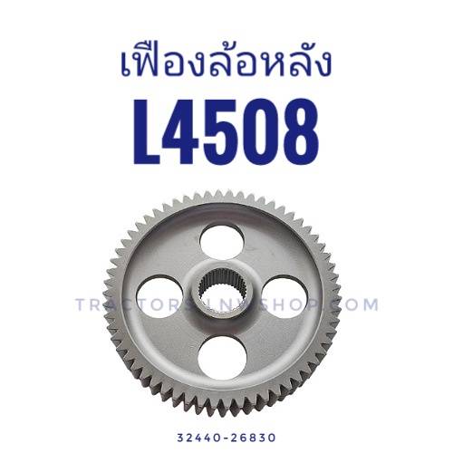 เฟืองล้อหลัง L4508 (60ฟันx38ฟัน)