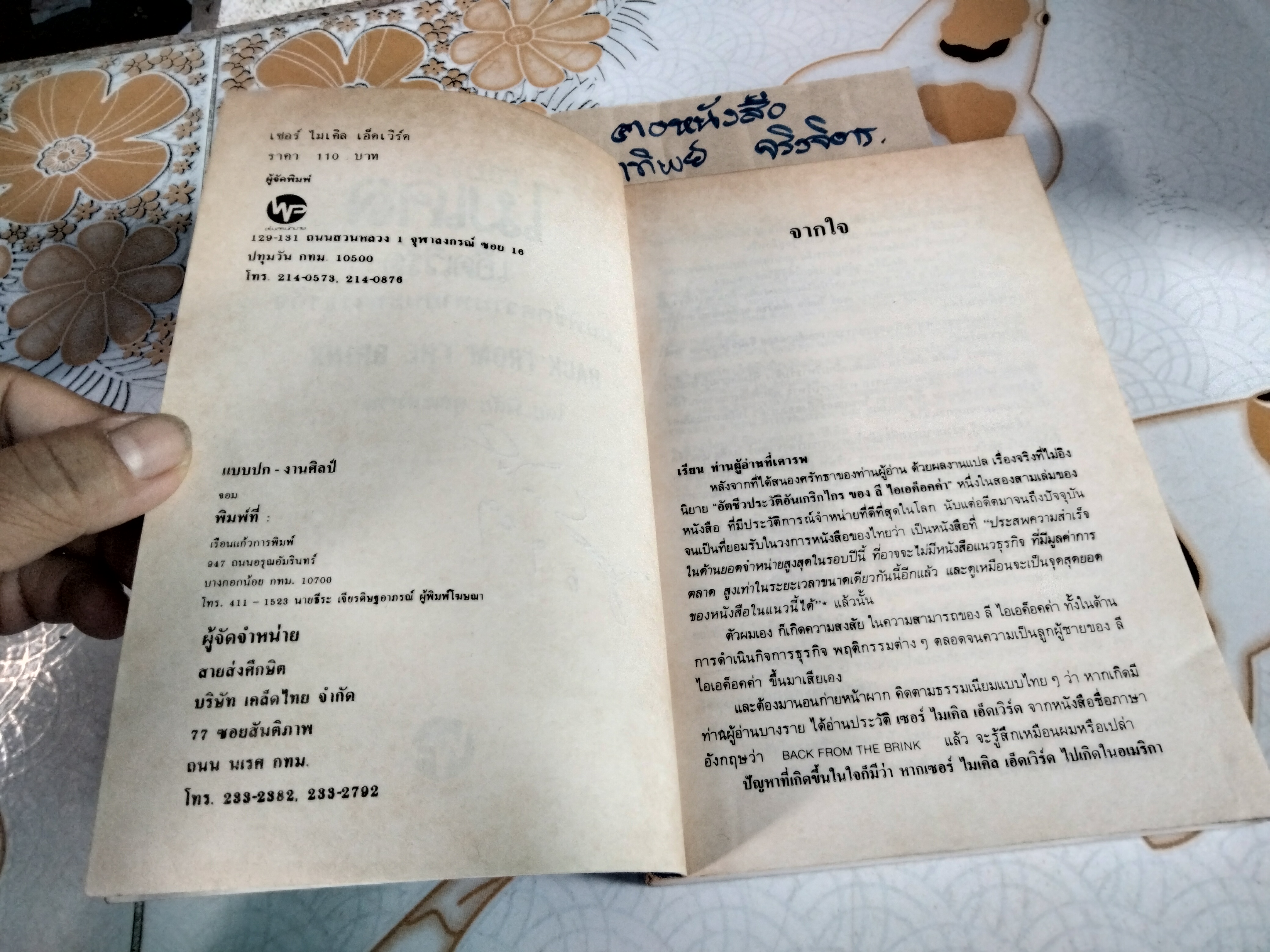 แผนพิชิตความหายนะทางธุรกิจ (BACK FROM THE BRINK) โดย เซอร์ ไมเคิล เอ็ดเวิร์ด , พิสัย คุณะสมาน แปล