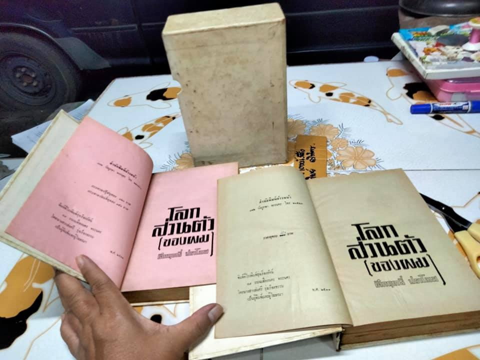 โลกส่วนตัว (ของผม) 2 เล่มชุด + กล่อง โดย คึกฤทธิ์ ปราโมช **สินค้าหมด**