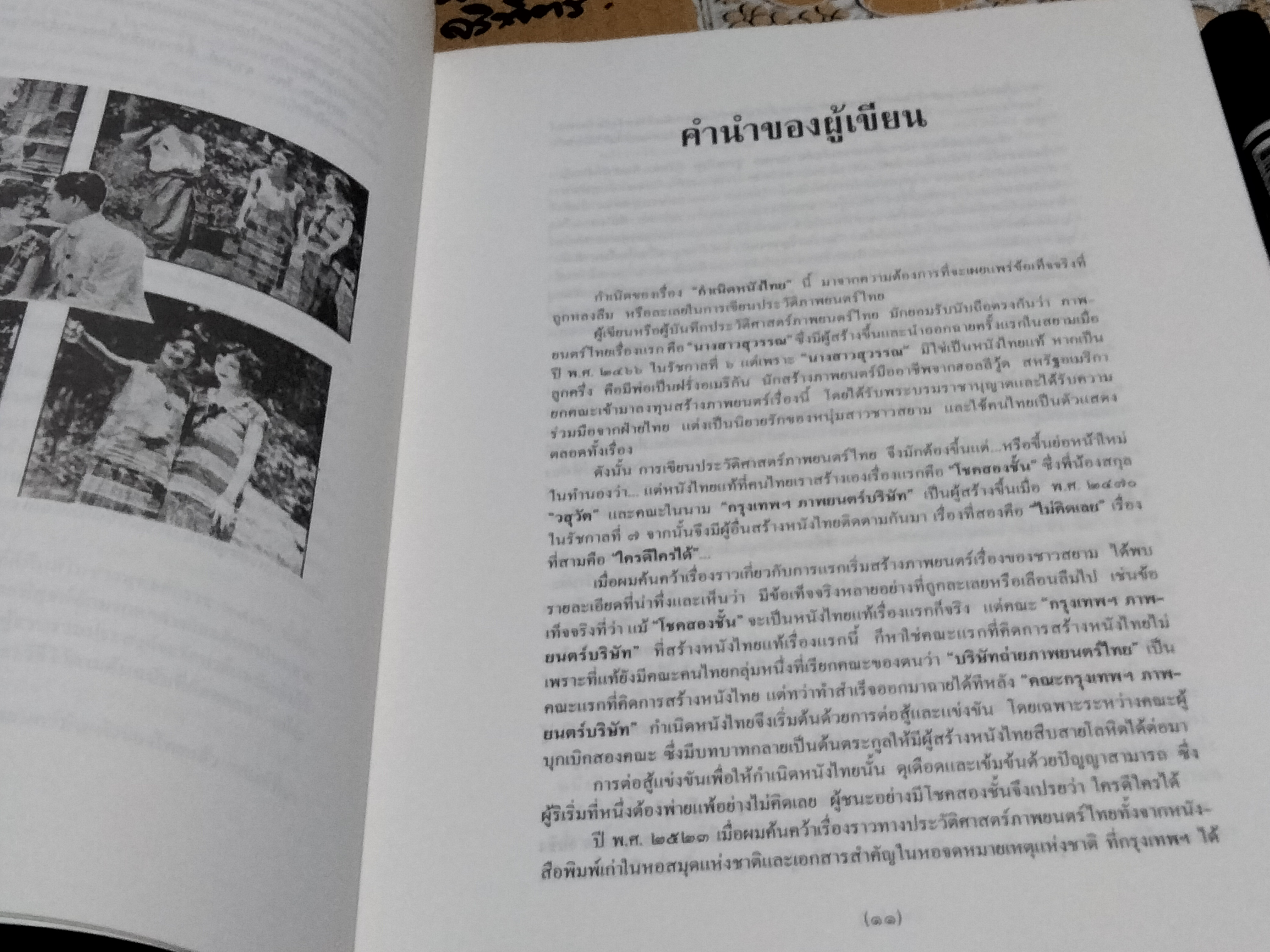 กำเนิดหนังไทย "โชคสองชั้น" และ "ไม่คิดเลย" โดย โดม สุขวงศ์