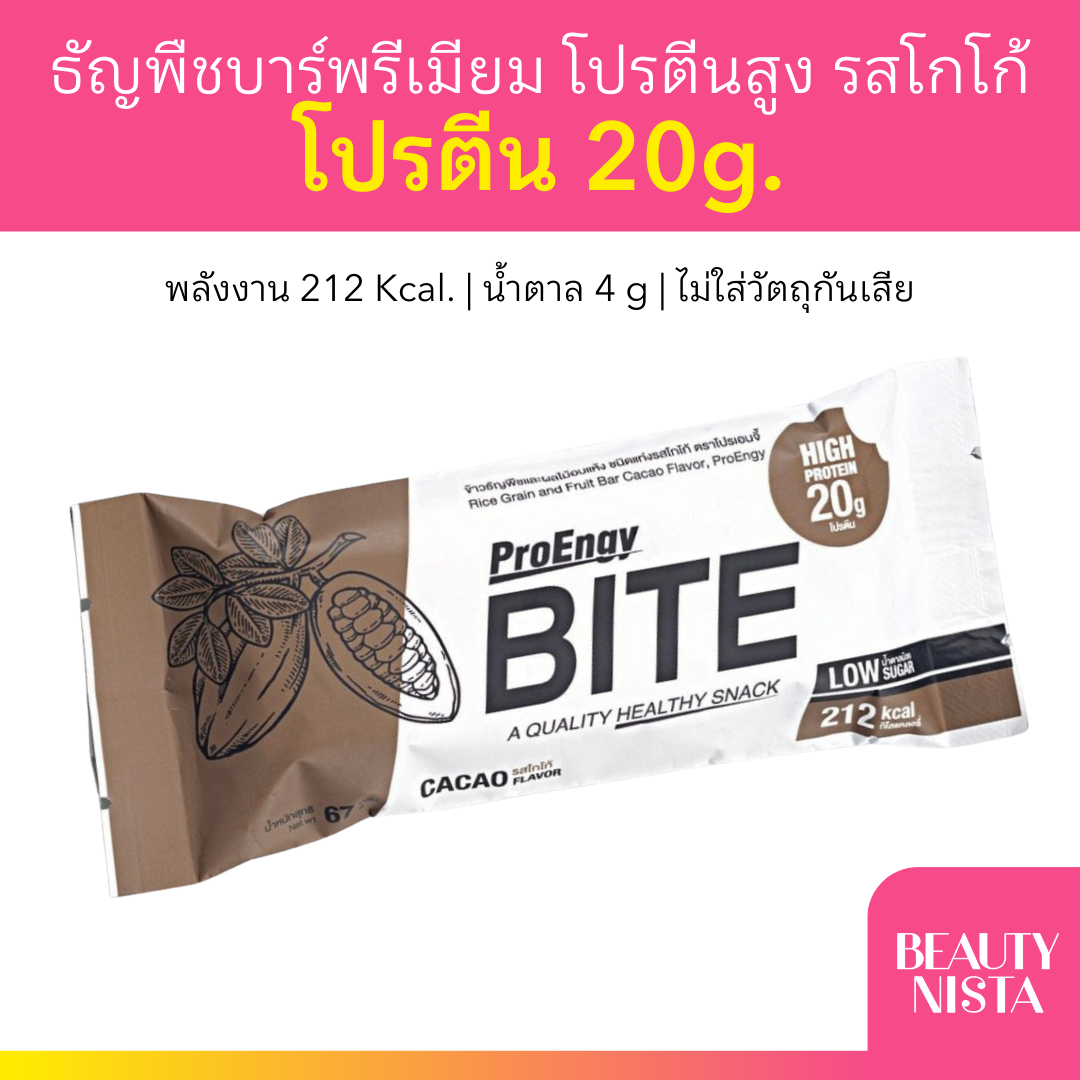 ProEngy Bite โปรตีนบาร์ Protein Bar Cacao รสโกโก้ ธัญพืชอัดแท่ง โปรตีน 20g น้ำตาลต่ำ