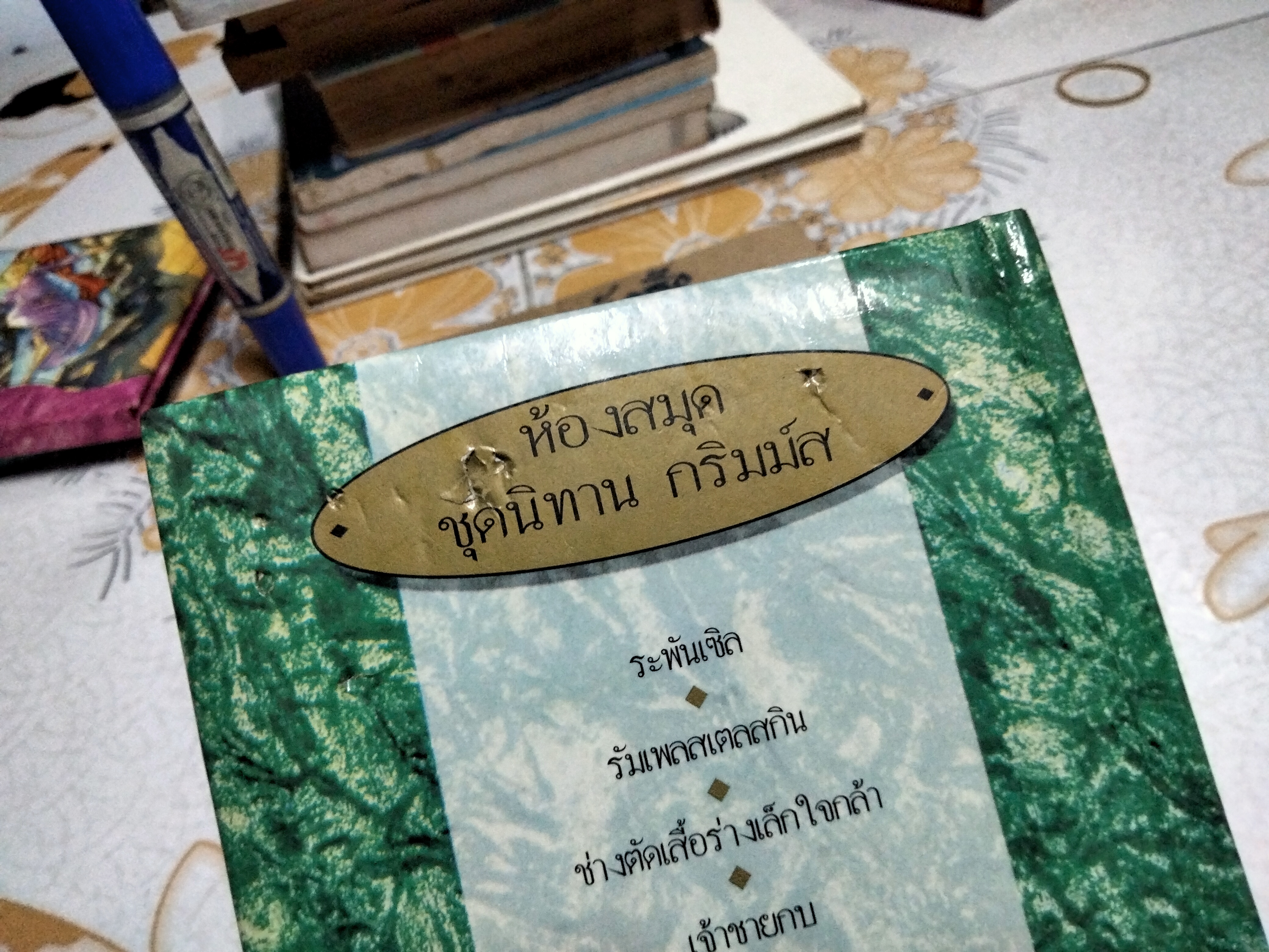 เจ้าชายกบ นิทานห้องสมุด ชุด นิทานกริมม์ส (เล่มนี้มีรอยเจาะที่ปกหลังเล็กน้อย + มีรอยปากกา (ตามรูป)