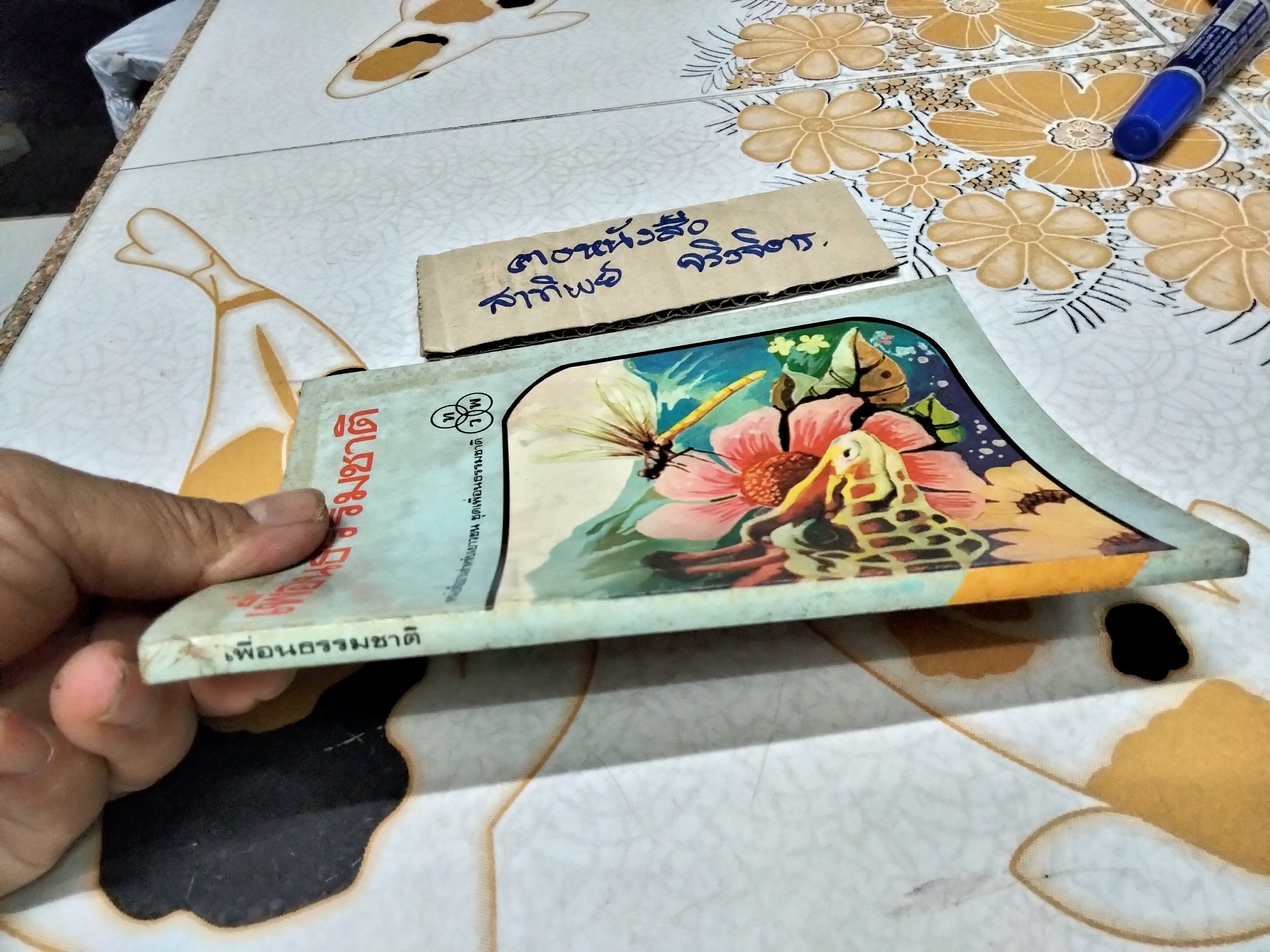 เพื่อนธรรมชาติ - หนังสืออ่านสำหรับเยาวชน ชุดเพื่อนธรรมชาติ ลำดับที่ 5/44 โดย รัตนนันทน์ **สินค้าหมด**