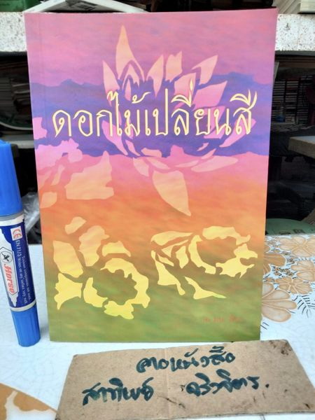 ดอกไม้เปลี่ยนสี โดย มน. มีนา (ฉันทลักษณ์ รักษาอยู่)