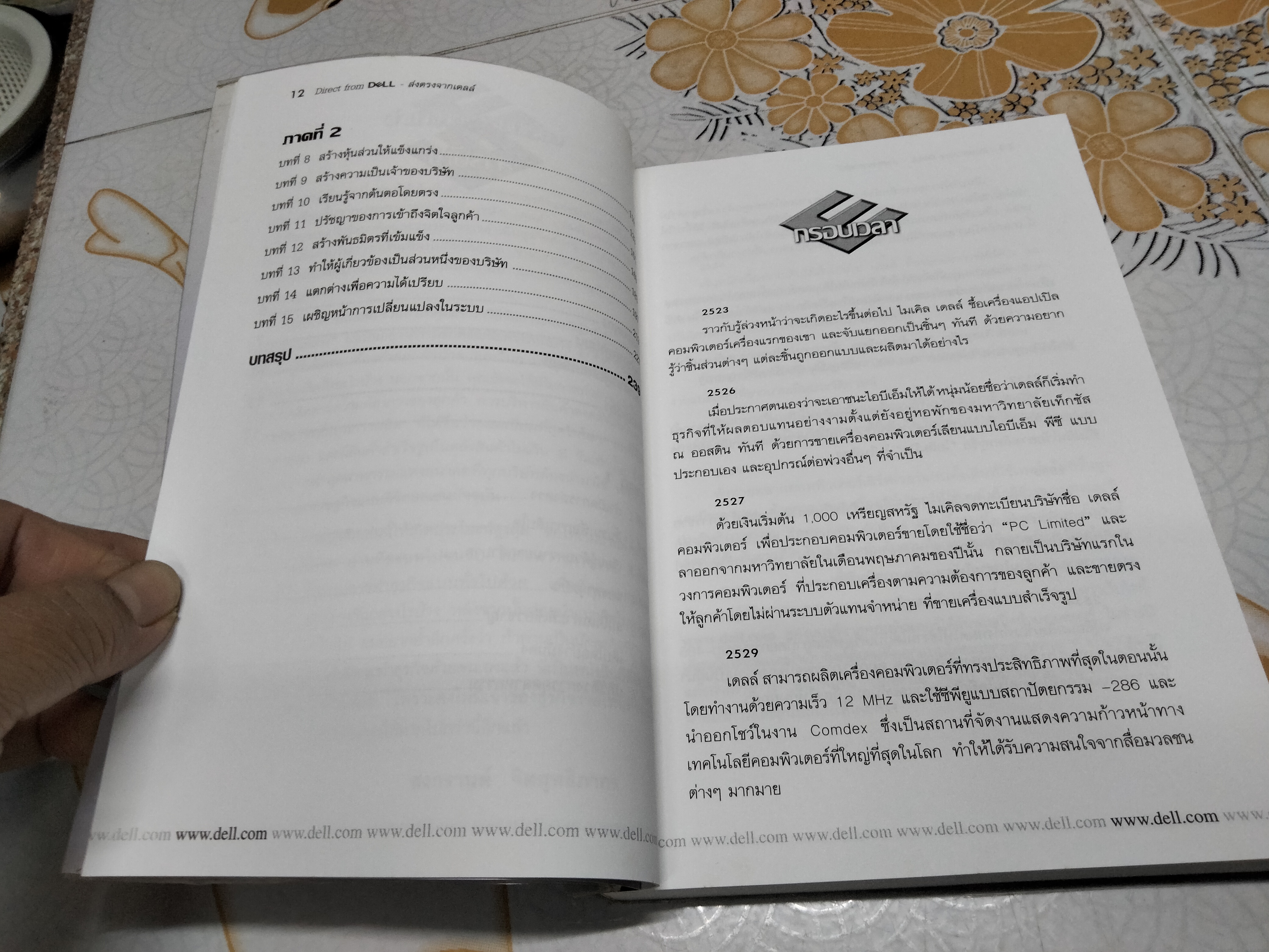 Direct from Dell ส่งตรงจาก เดลล์ ผู้เขียน Catherine Fredman, Michael Dell, ผู้แปล-เรียบเรียง สงกรานต์ จิตสุทธิภากร **สินค้าหมด**