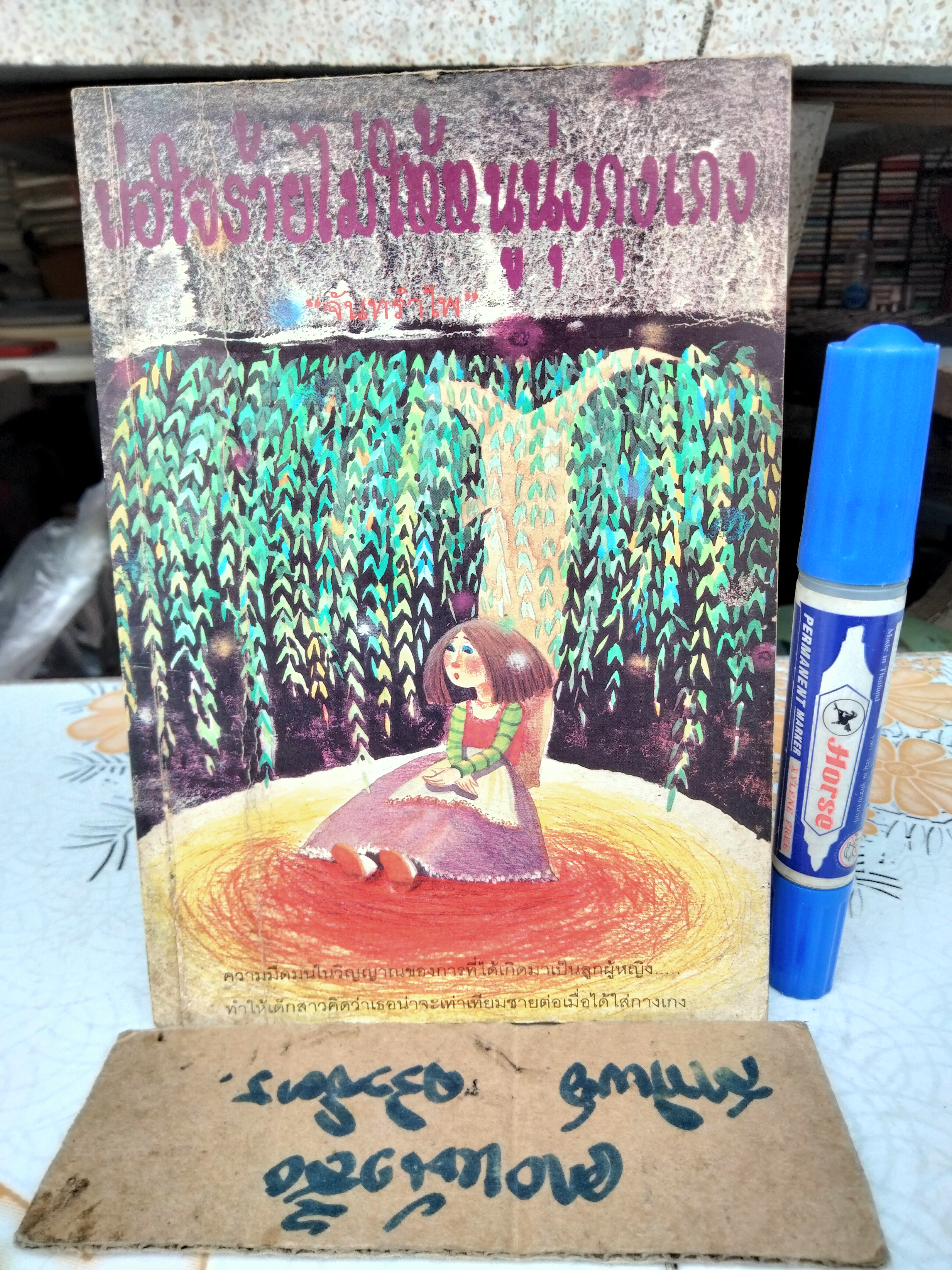 พ่อใจร้ายไม่ให้หนูนุ่งกุงเกง - "จันทรำไพ" พิมพ์ครั้งแรกโดยสำนักพิมพ์สามสี สิงหาคม 2537 **สินค้าหมด**