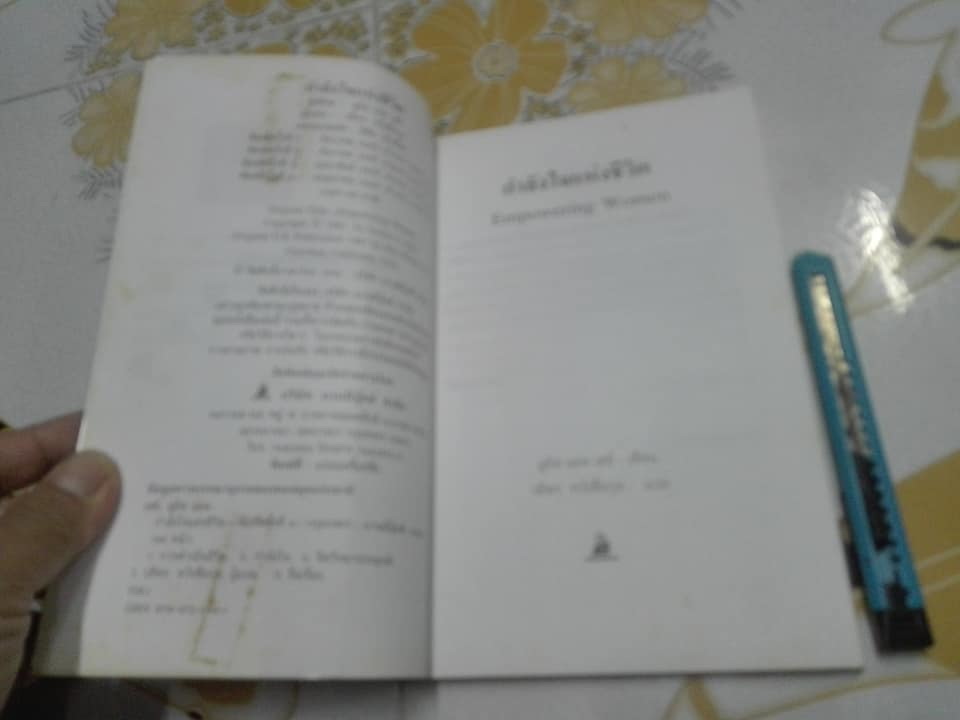 กำลังใจแห่งชีวิต (Empowering Women) ลูอิส แอล เฮย์ เขียน วลีพร หวังซื่อกุล แปล **สินค้าหมด**