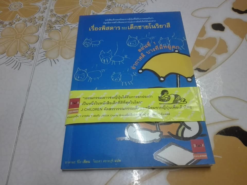 เรื่องพิสดารของเด็กชายโนริยาสึ ตอนที่ 1 อากาศดี บางทีมีหมูตก - โดย ยาดามะ ชิโร, วิยะดา คะวะงุจิ แปล *สินค้าหมด**