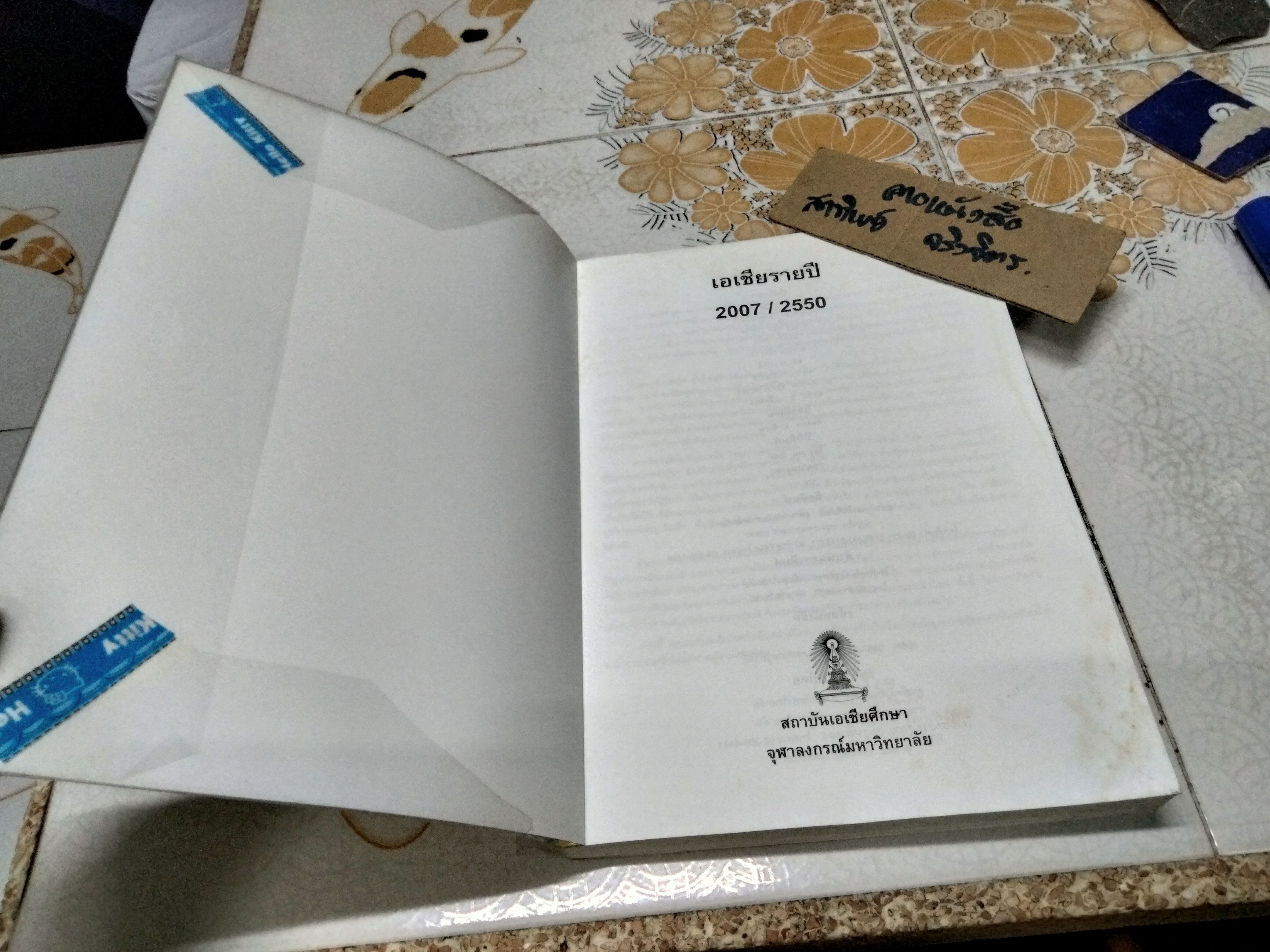 เอเชียรายปี 2007/2550 สถาบันเอเชียศึกษา จุฬาลงกรณ์มหาวิทยาลัย (หนังสือมีคราบน้ำ)