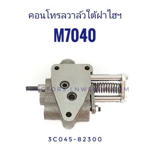 คอนโทรลวาล์วไต้ฝาไฮ M7040 แท้