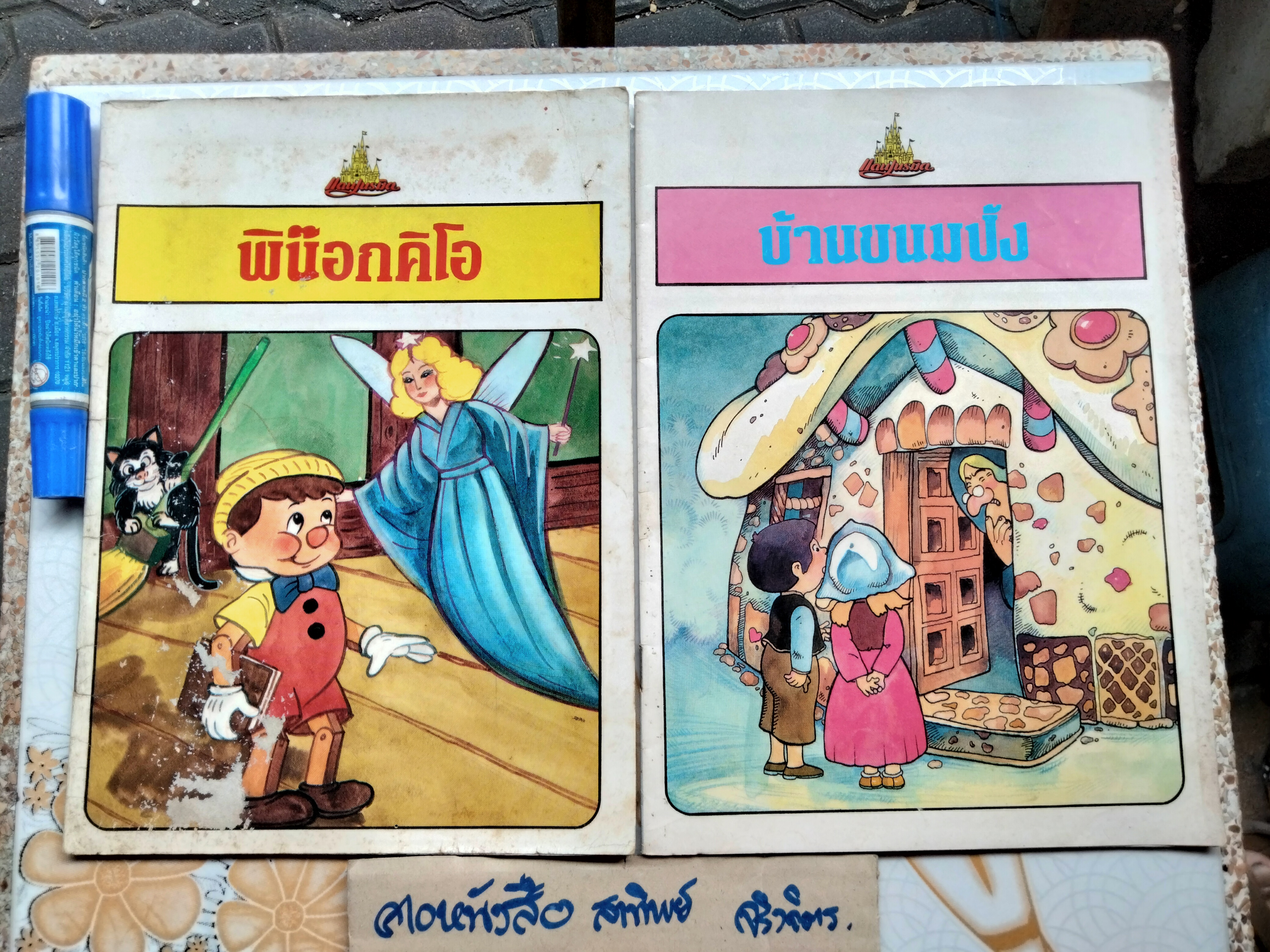 พิน๊อกคิโอ + บ้านขนมปัง (ขายรวม 2 เล่ม) นิทานนานาชาติ จัดทำโดยแดนเนรมิต **สินค้าหมด**