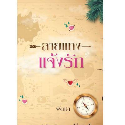 ลายแทงแจ้งรัก