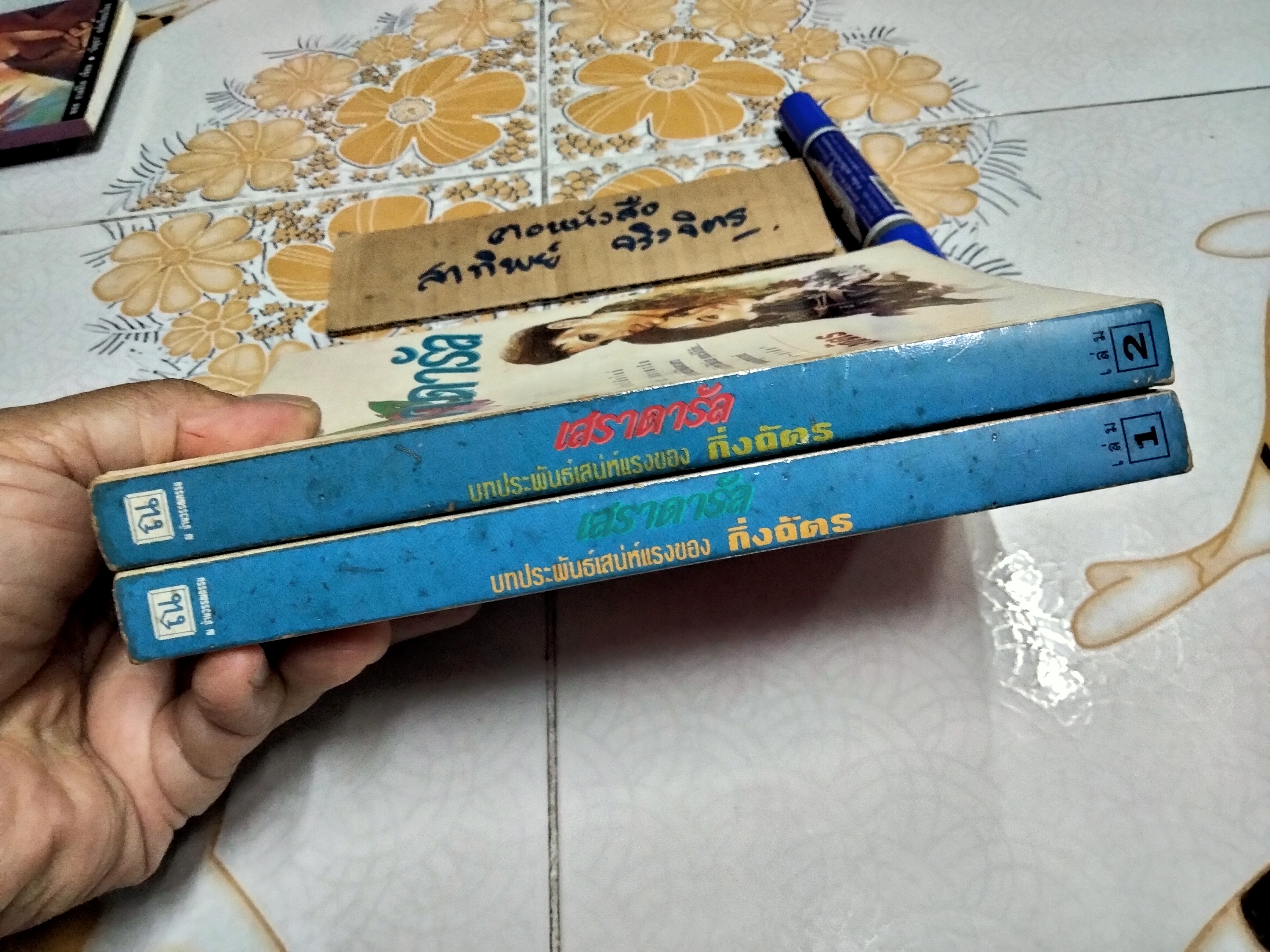 เสราดารัล (2 เล่มชุด) โดย กิ่งฉัตร พิมพ์รวมเล่มครั้งที่ 2/2537