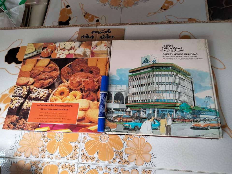 ตำราทำขนมจากแป้งสาลีฉบับรวมเล่ม (1-2) + เล่ม 3 , จัดทำโดย UFM Bakery House บริษัท ยูไนเต็ดฟลาวมิลล์ จำกัด (มีตำหนิตามที่แจ้ง) **จองแล้ว**