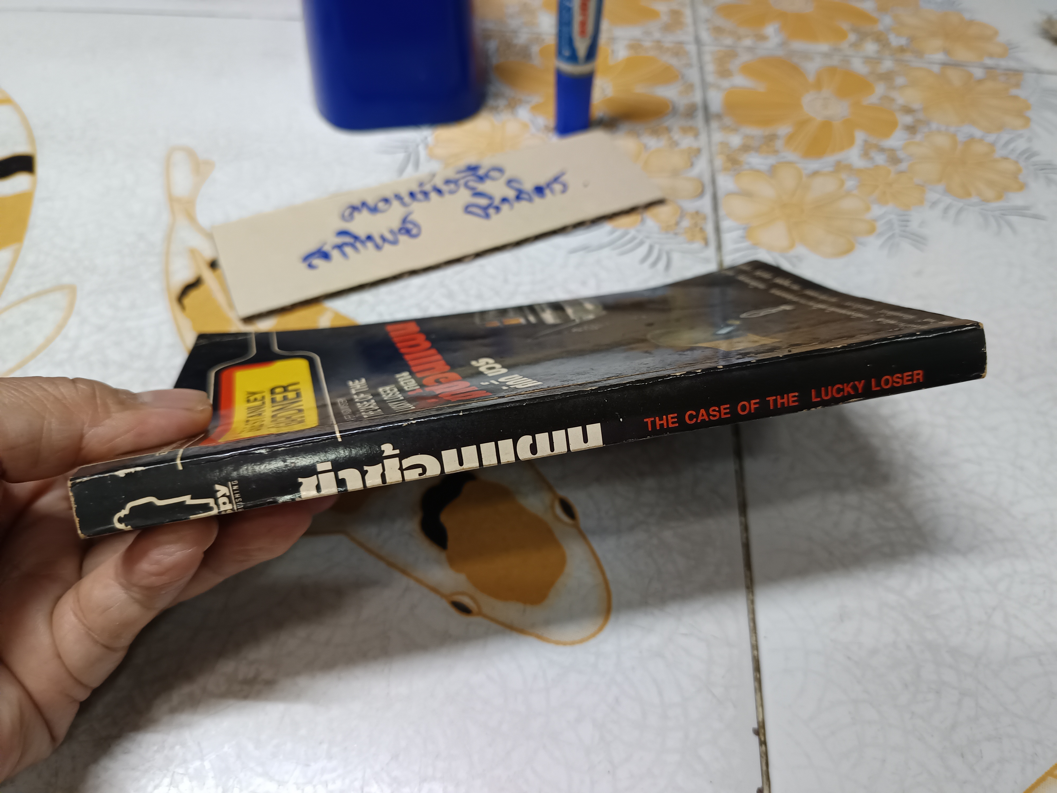 อาชญนิยายชุดยอดทนายนักสืบ ตอน ฆ่าซ้อนแผน (THE CASE OF THE LUCKY LOSER - A Perry Mason Mystery) ผลงานของ เอิร์ล สแตนลีย์ การ์ดเนอร์ (Erle Stanley Gardner)