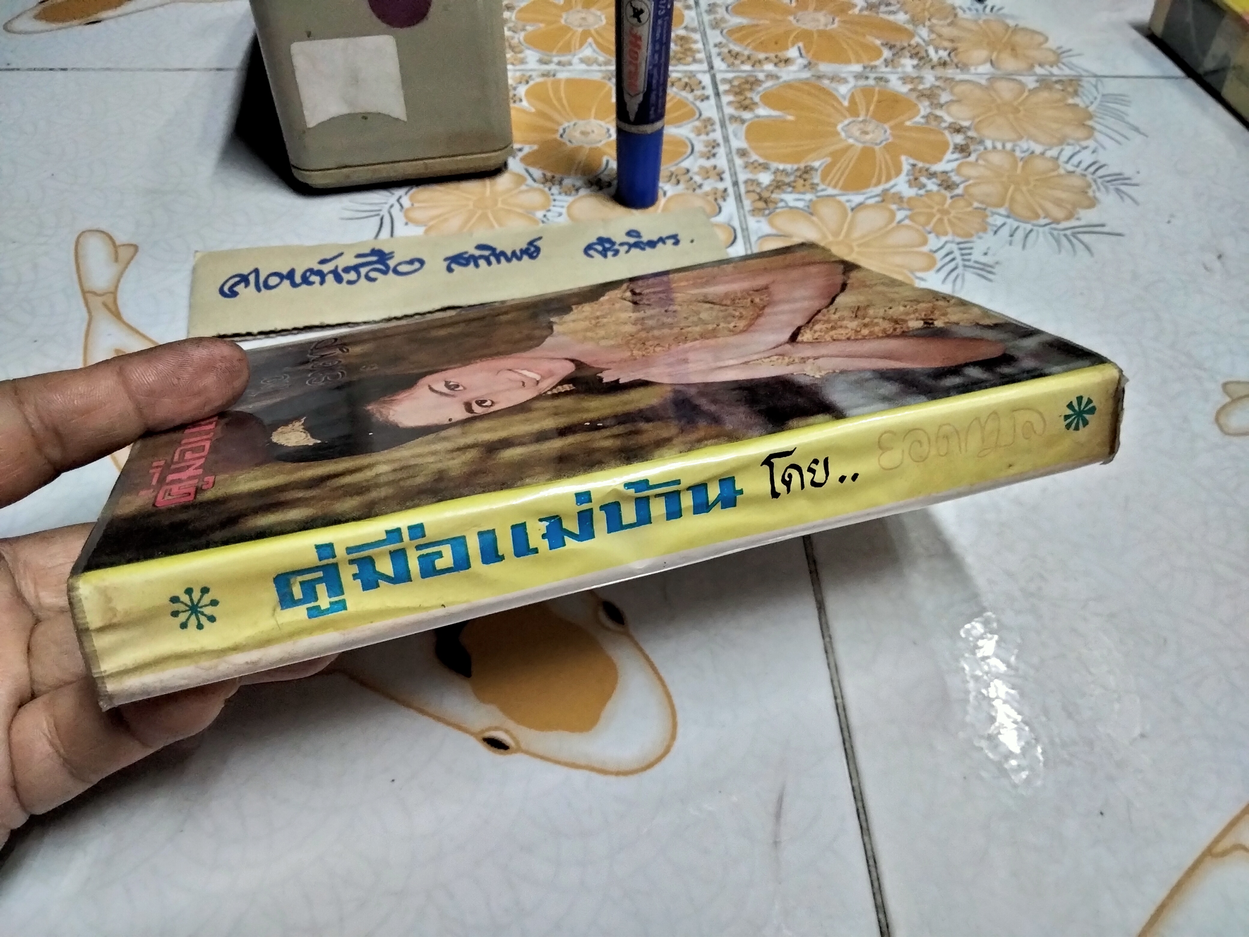 คู่มือแม่บ้าน ชุดที่ 1+2 โดย ยอดกมล สำนักพิมพ์นันทวิทยา พ.ศ.2512 **สินค้าหมด**
