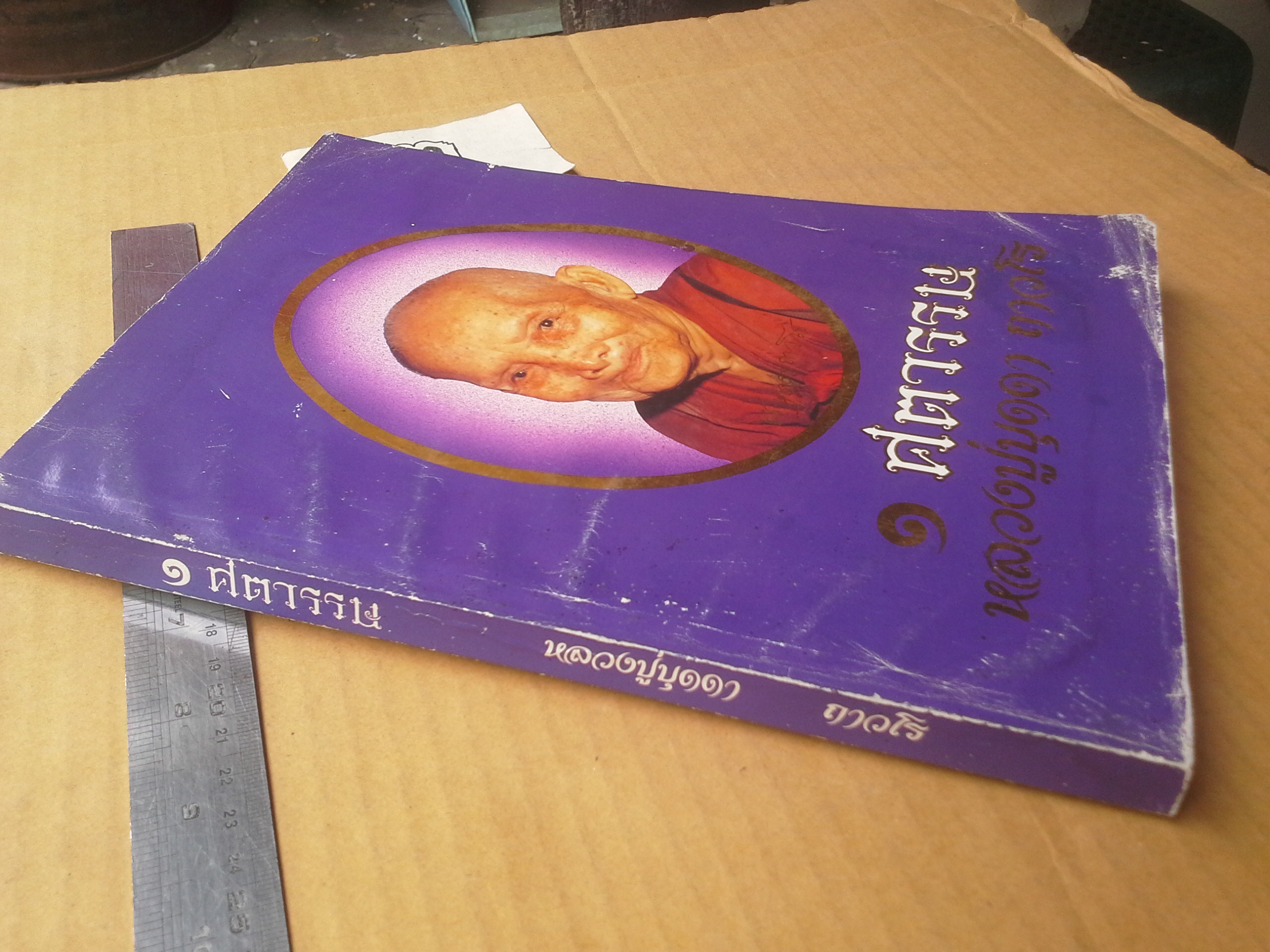1 ศตวรรษ หลวงปู่บุดดา ถาวโร : อนุสรณ์ในวาระเจริญอายุ 100 ปี หลวงปู่บุดดา ถาวโร **สินค้าหมด**