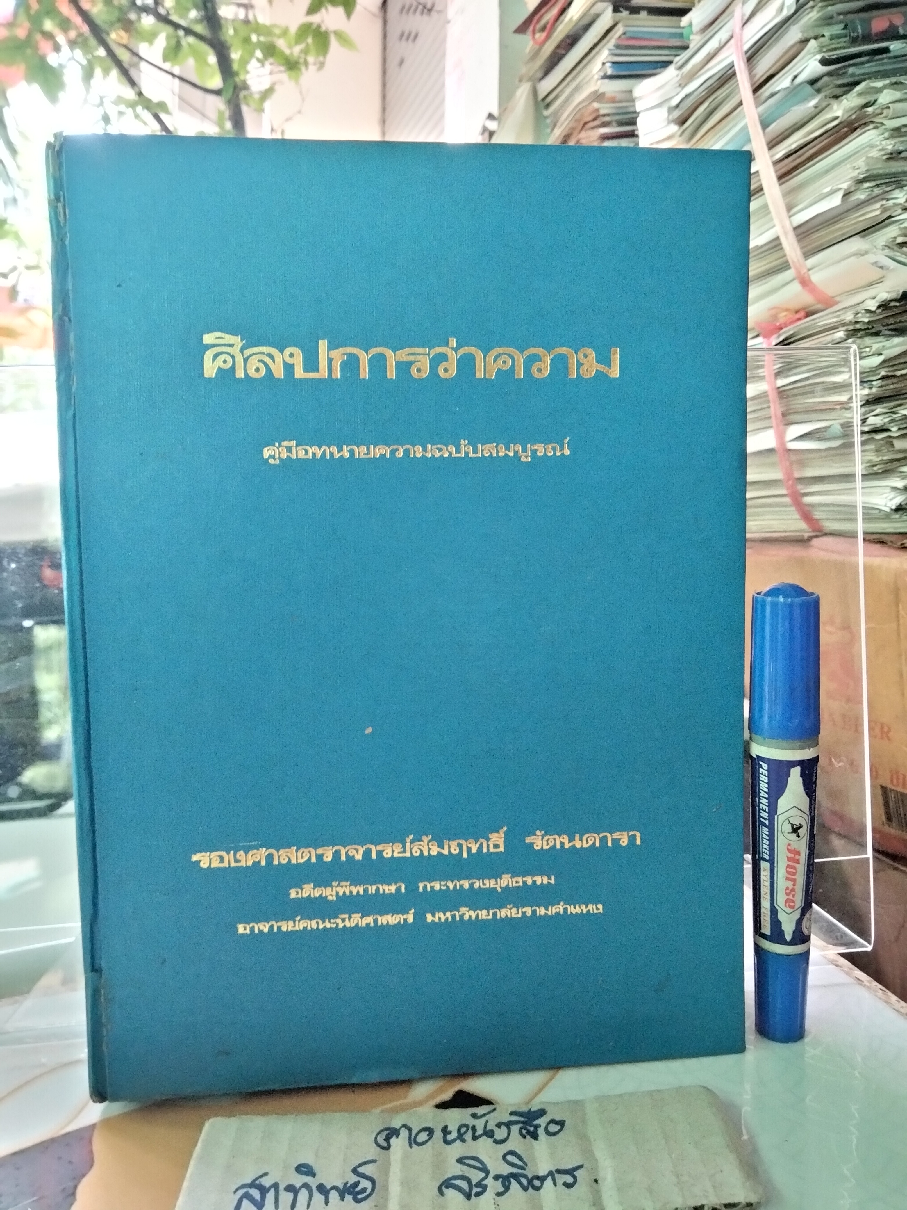 ศิลปการว่าความ คู่มือทนายความฉบับสมบูรณ์ โดย ผศ.สัมฤทธิ์ รัตนดารา พิมพ์ปี พศ. 2525 **สินค้าหมด**