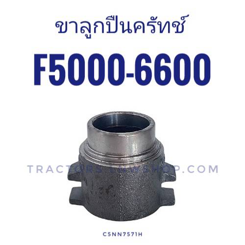 ขาลูกปืนครัช ฟอร์ด 5000, 6600