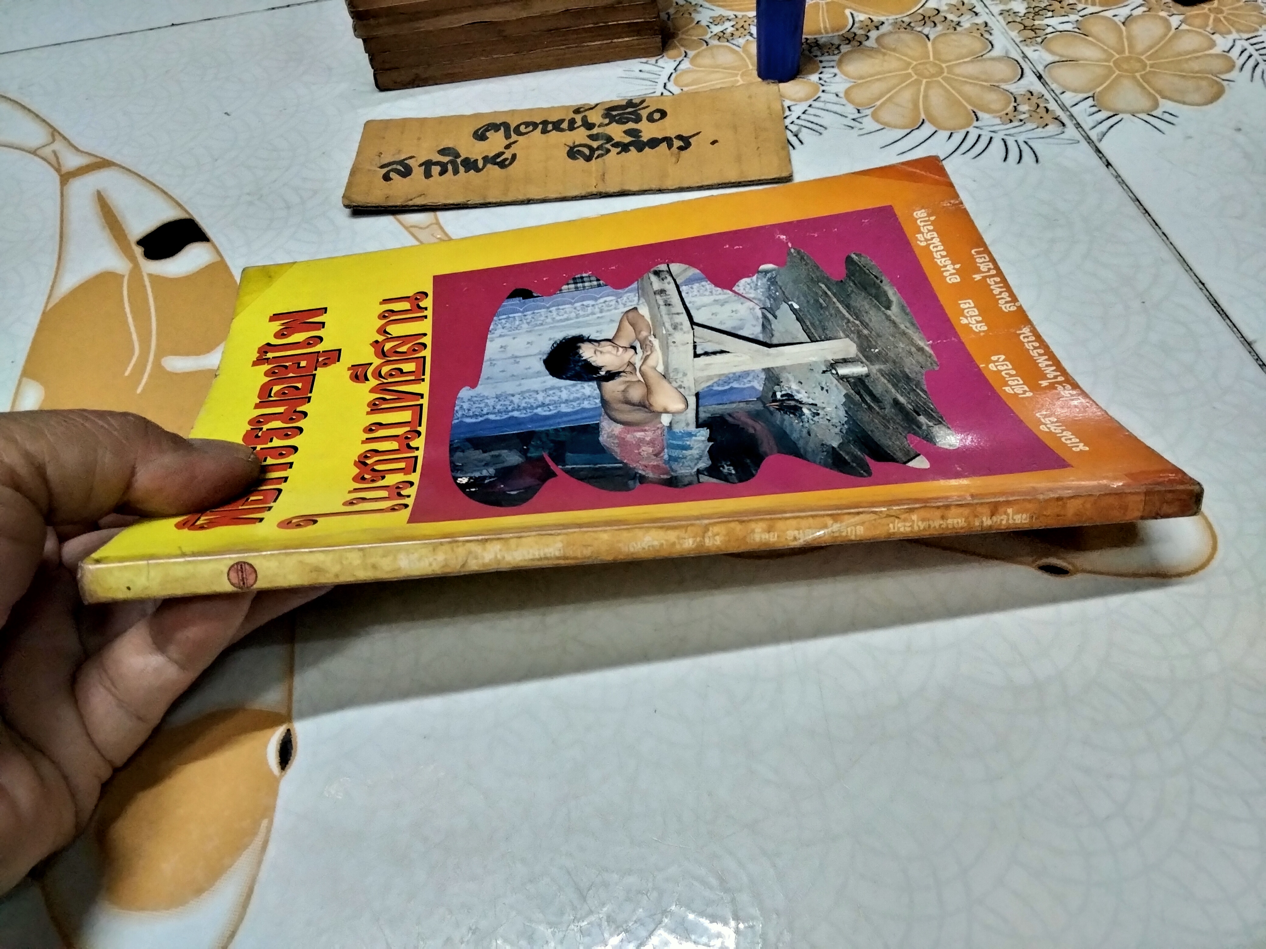 พิธีกรรมอยู่ไฟในชนบทอีสาน โดย มณฑิรา เขียวยิ่ง, สร้อย อนุสรณ์ธีรกุล/ฝ, ประไพพรรณ สุนทรไชยะ (พิมพ์ครั้งแรก พ.ศ.2537)