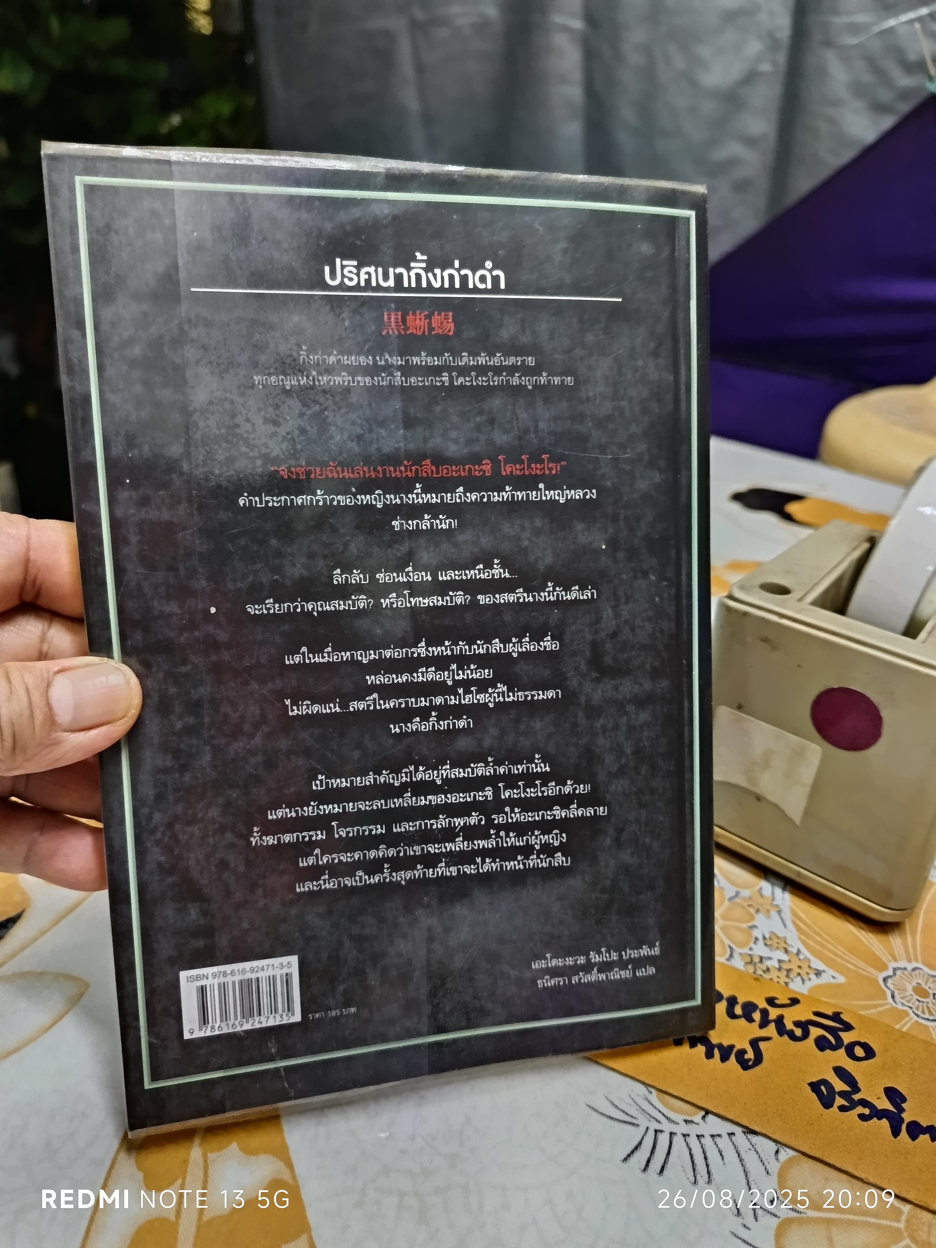 ปริศนากิ้งก่าดำ เอะโดะงะวะ รัมโปะ Edogawa Rampo ธนิศรา สวัสดิ์พาณิชย์ แปล สำนักพิมพ์: JClass