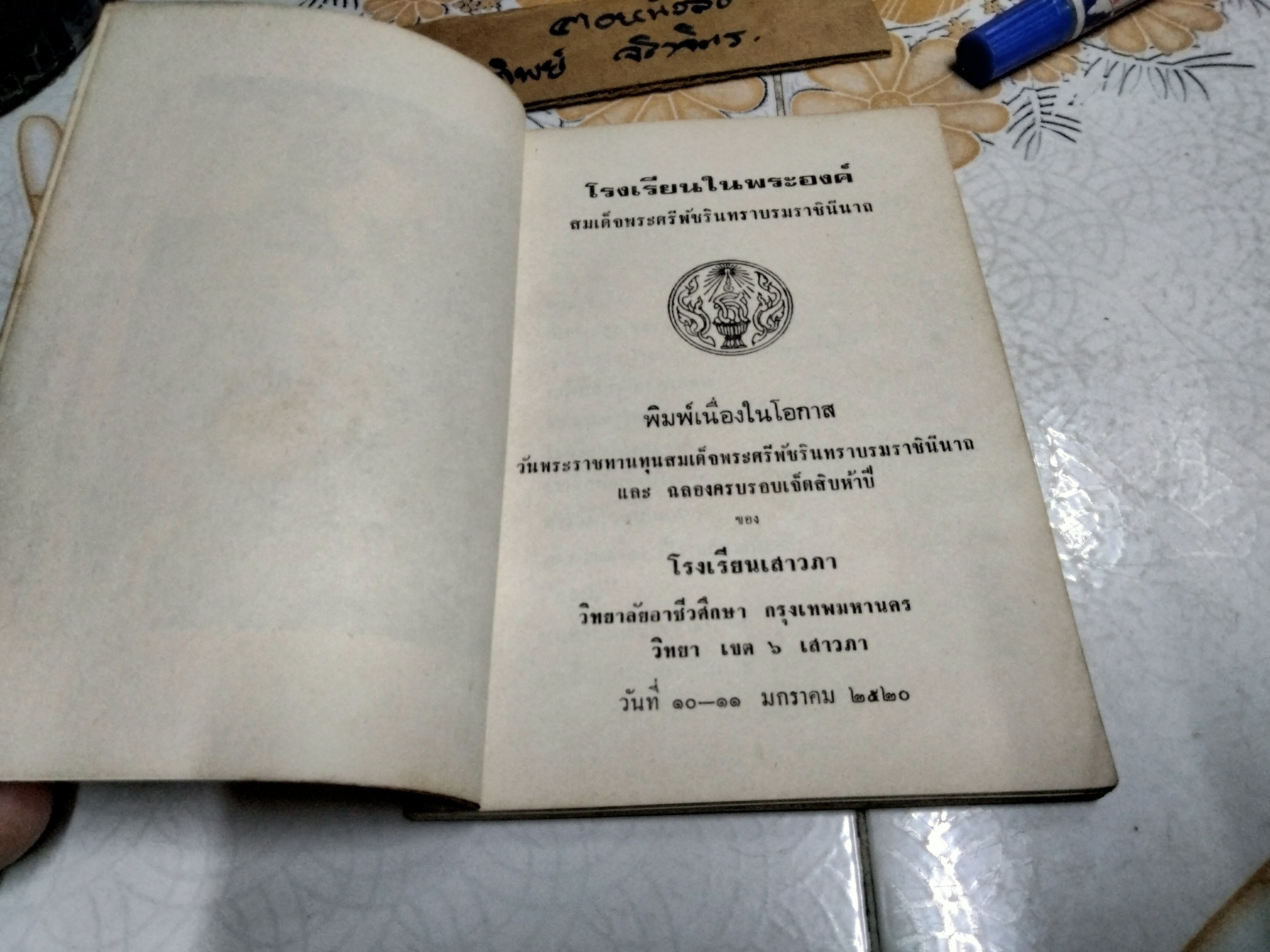 ที่ระลึกในวันครบรอบปีที่ 75 โรงเรียนเสาวภา