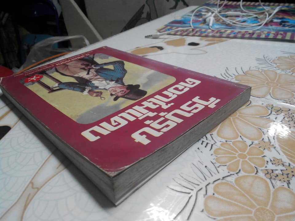 วีรบุรุษดอกไม้แดง โดย อ.สายสุวรรณ (หนังสือมีคราบน้ำปกหลัง)