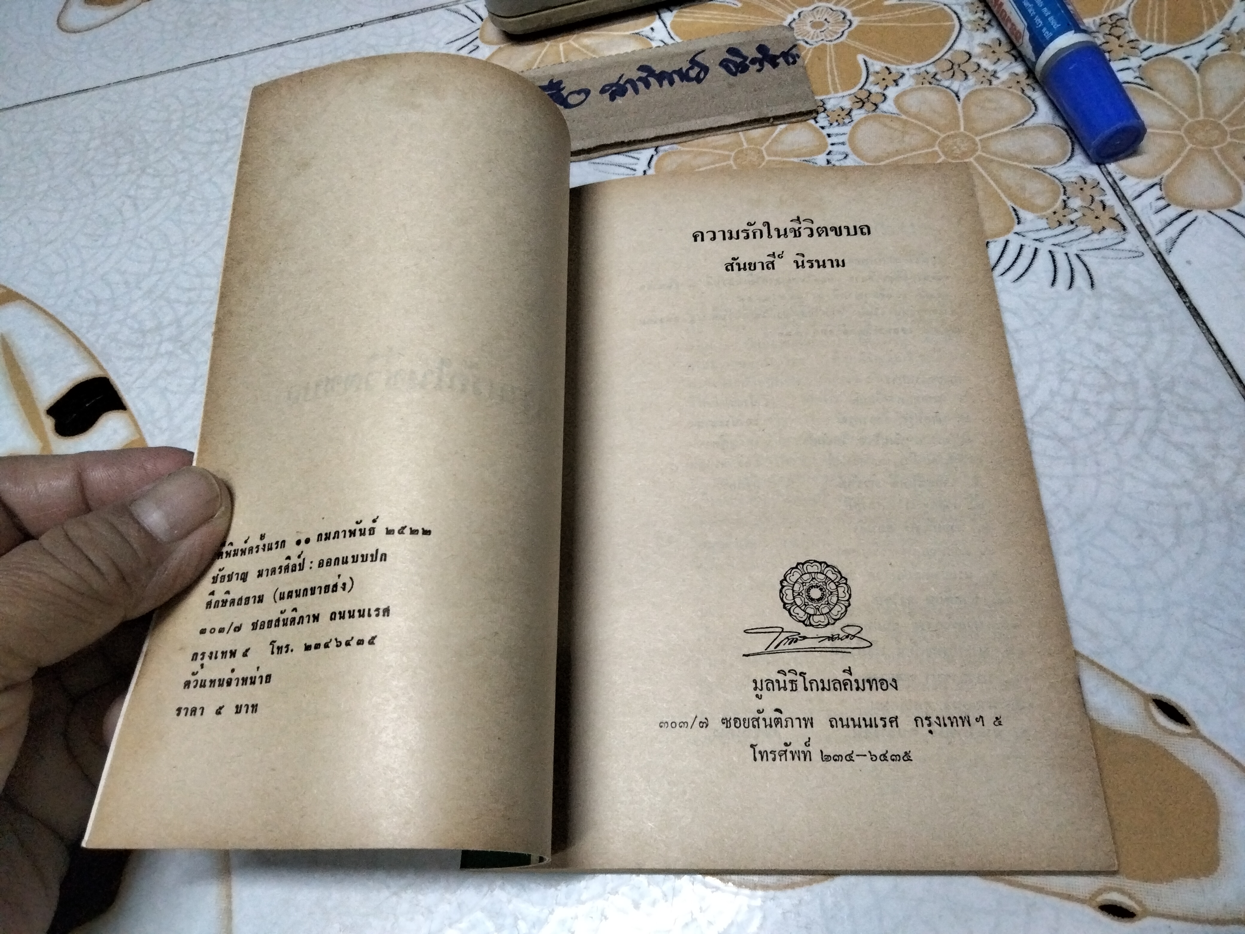 ความรักในชีวิตขบถ โดย สันยาสี ์ นิรนาม พิมพ์ครั้งแรก กุมภาพันธ์ 2522 มูลนิธิโกมลคีมทอง