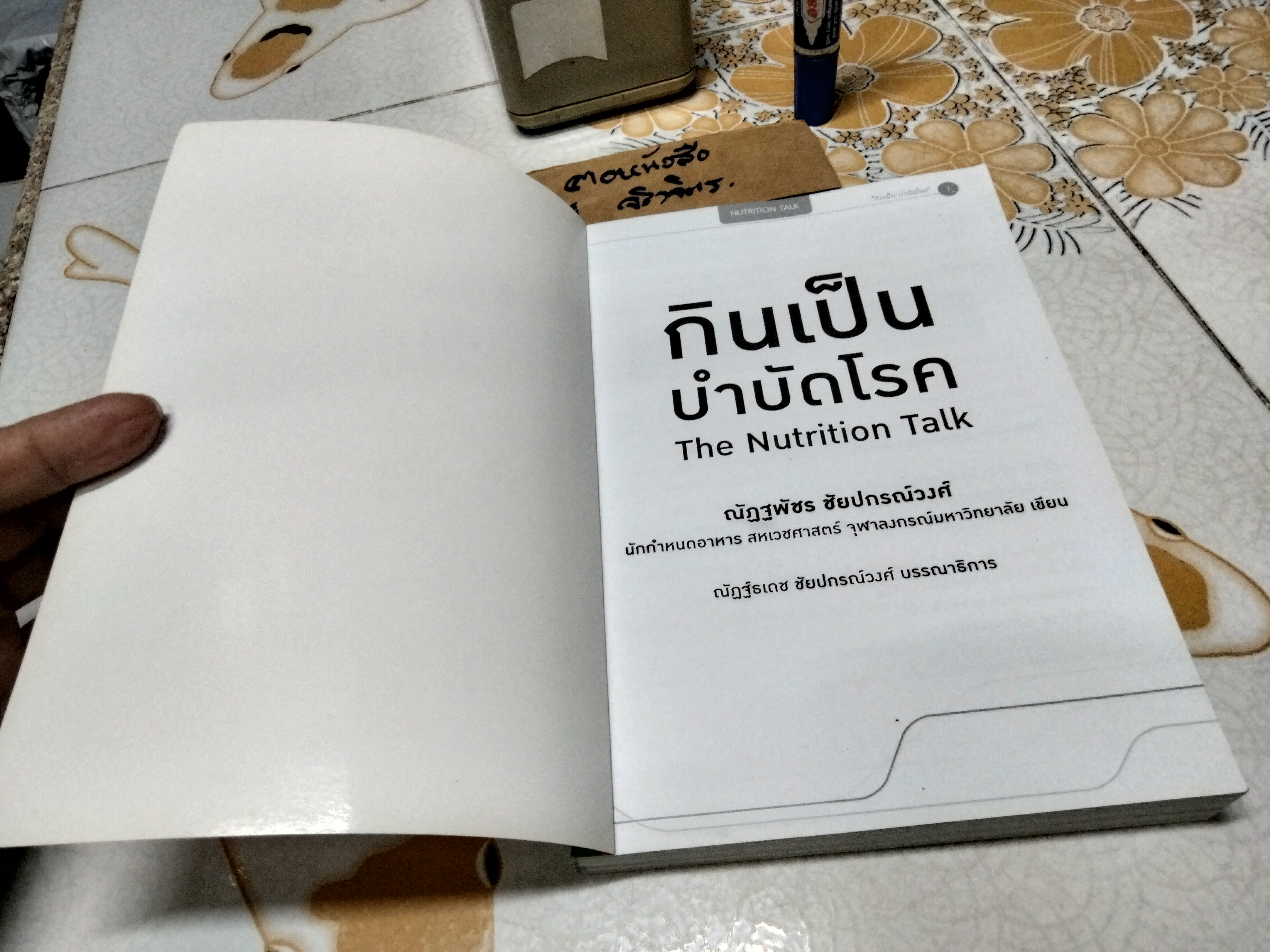 กินเป็น บำบัดโรค The Nutrition Talk โดย ณัฏฐพัชร ชัยปกรณ์วงศ์, ณัฏฐ์ธเดช ชัยปกรณ์วงศ์