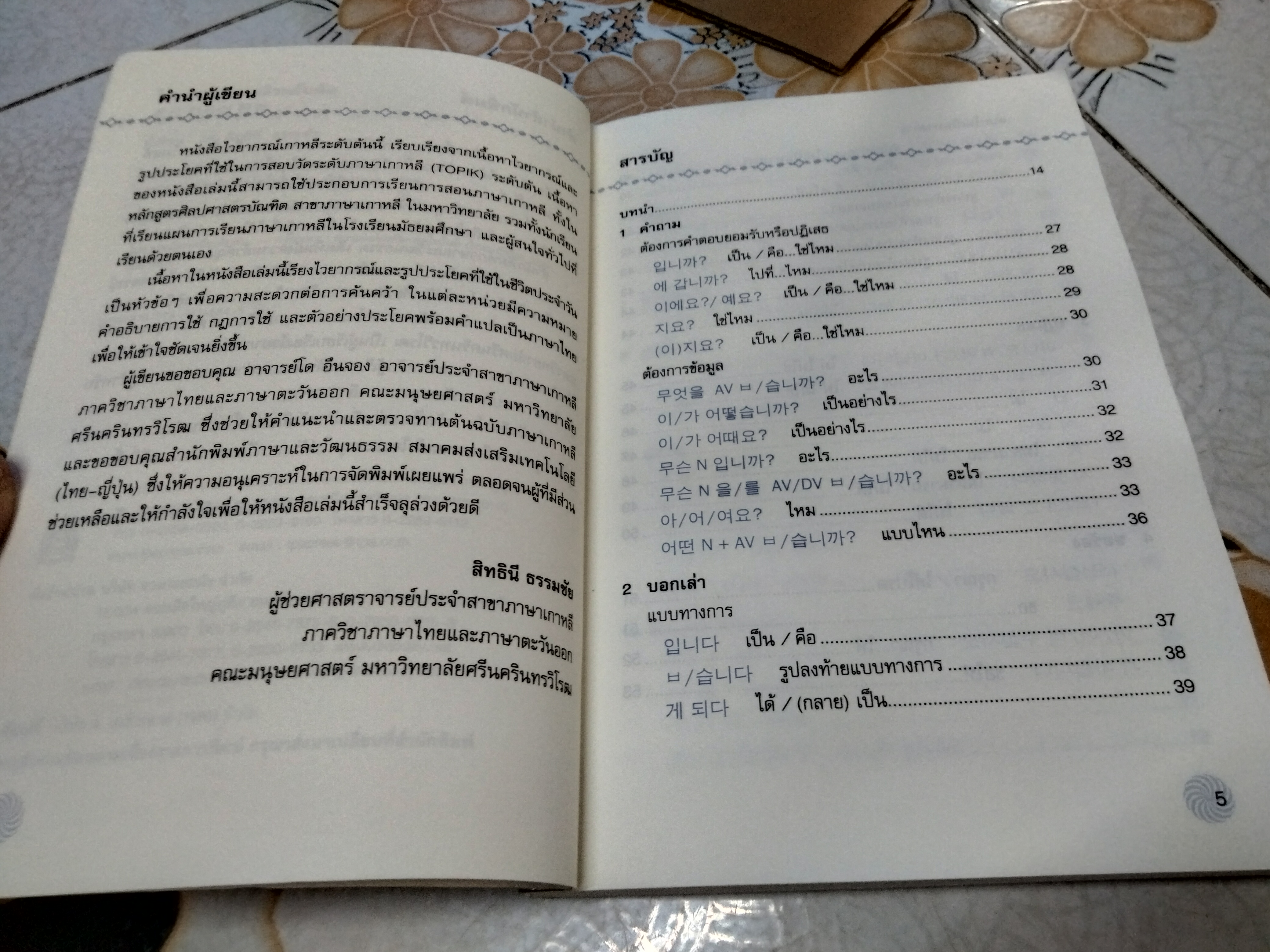 ไวยากรณ์เกาหลีระดับต้น - ผศ.สิทธินี ธรรมชัย