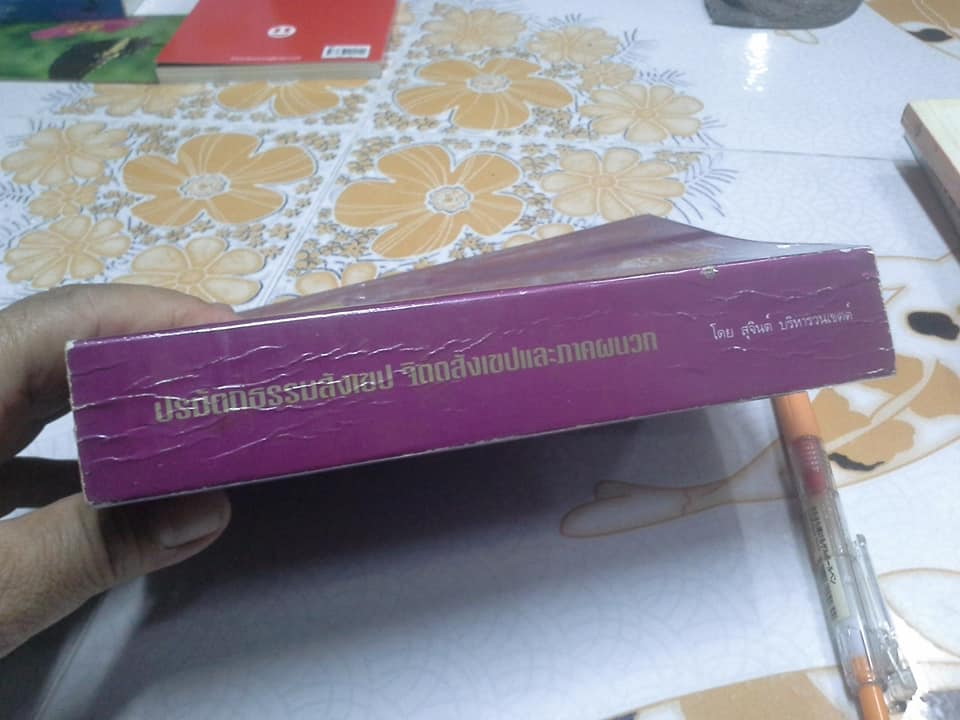 ปรมัตถธรรมสังเขป จิตตสังเขป และภาคผนวก โดย สุจินต์ บริหารวนเขตต์ **สินค้าหมด**