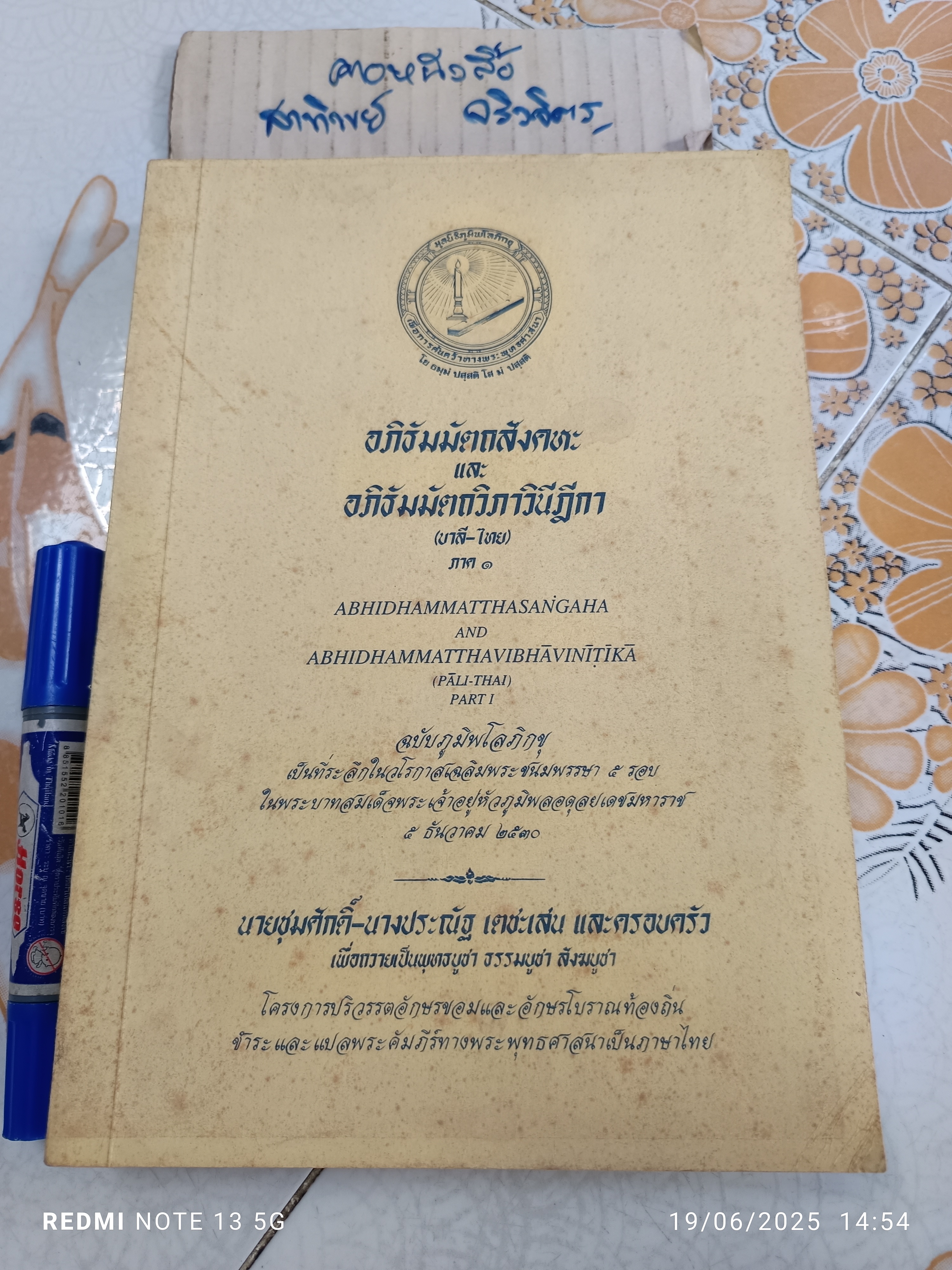 อภิธัมมัตถสังคหะ และ อภิธัมมัตถวิภาวินีฎีกา (บาลี-ไทย) ภาค 1 ฉบับภูมิพโลภิกขุ